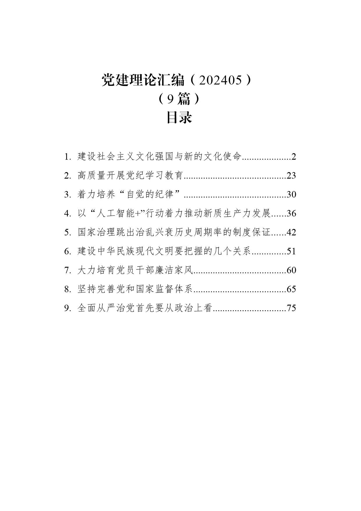 党建理论汇编（202405）（9篇）_第1页