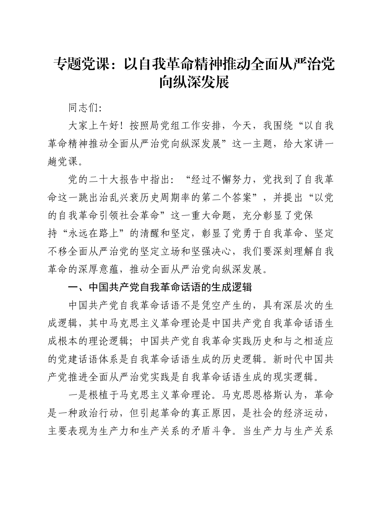 专题党课：以自我革命精神推动全面从严治党向纵深发展_第1页