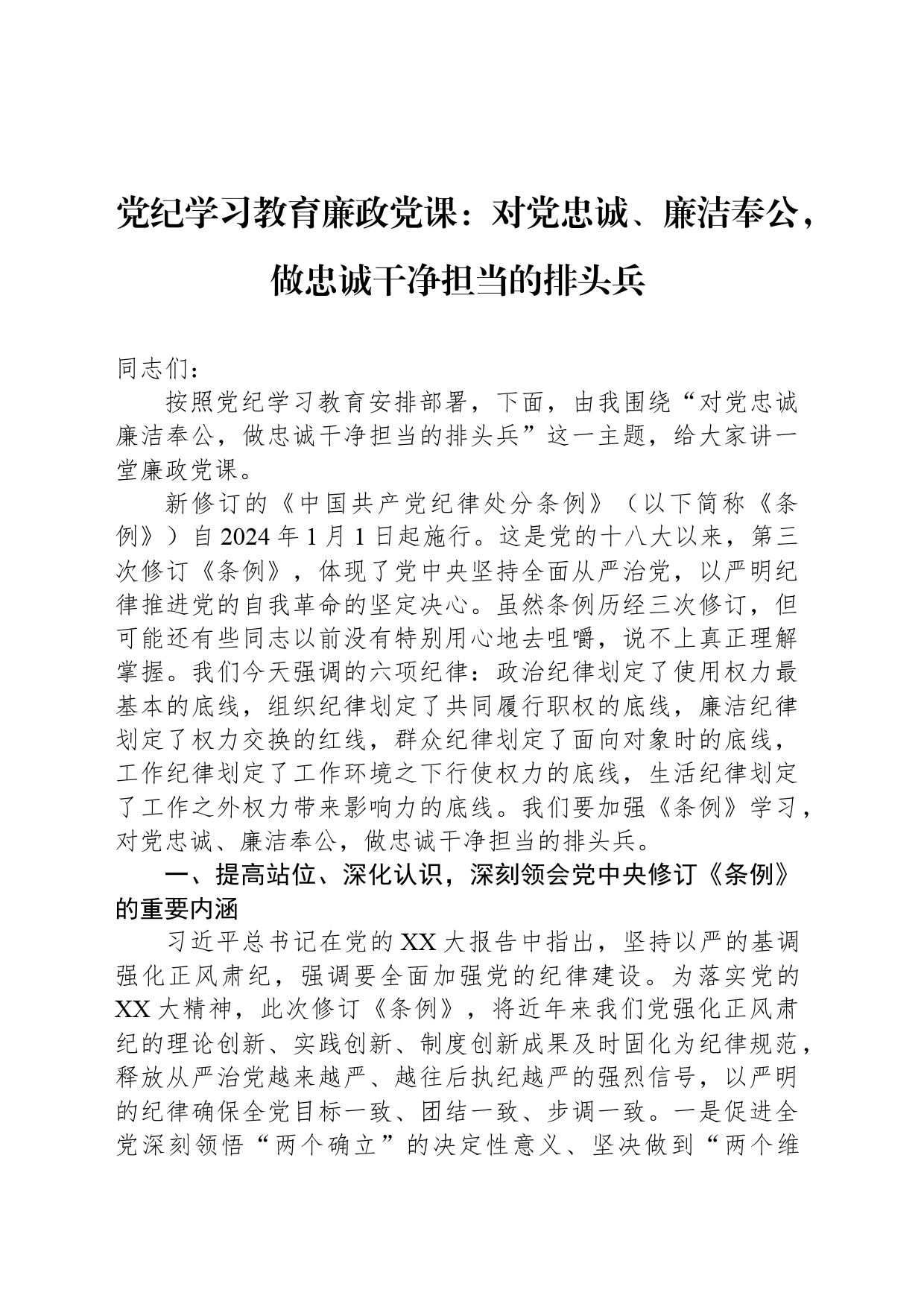 党纪学习教育廉政党课：对党忠诚、廉洁奉公，做忠诚干净担当的排头兵_第1页