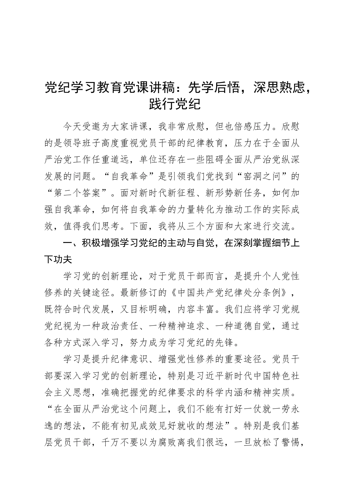 党纪学习教育党课讲稿：先学后悟，深思熟虑，践行党纪20240529_第1页
