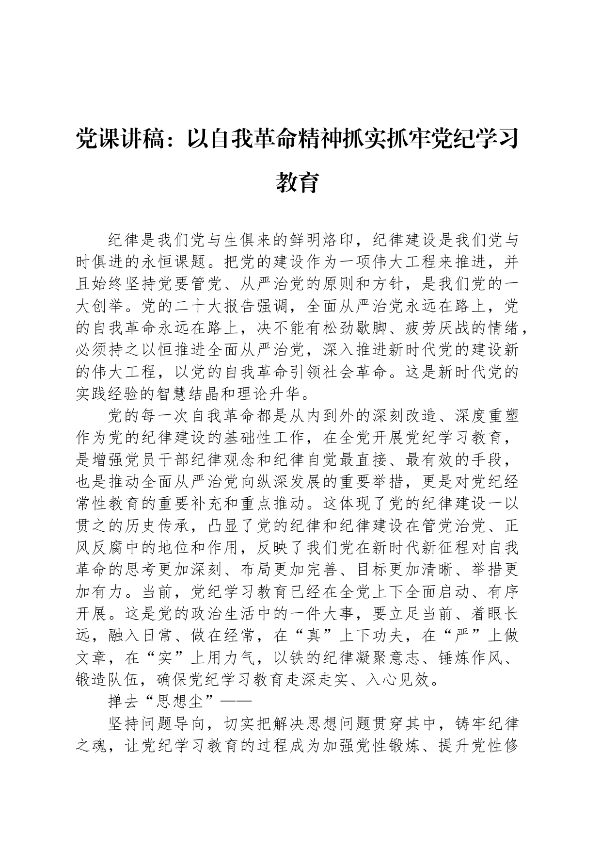 党课讲稿：以自我革命精神抓实抓牢党纪学习教育_第1页