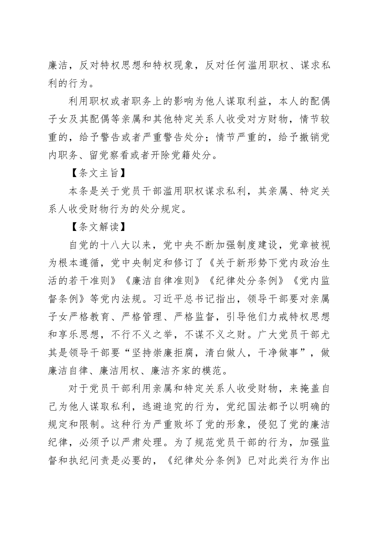 党纪学习教育党课讲稿：纪律处分条例第八章对违反廉洁纪律行为的处分_第2页