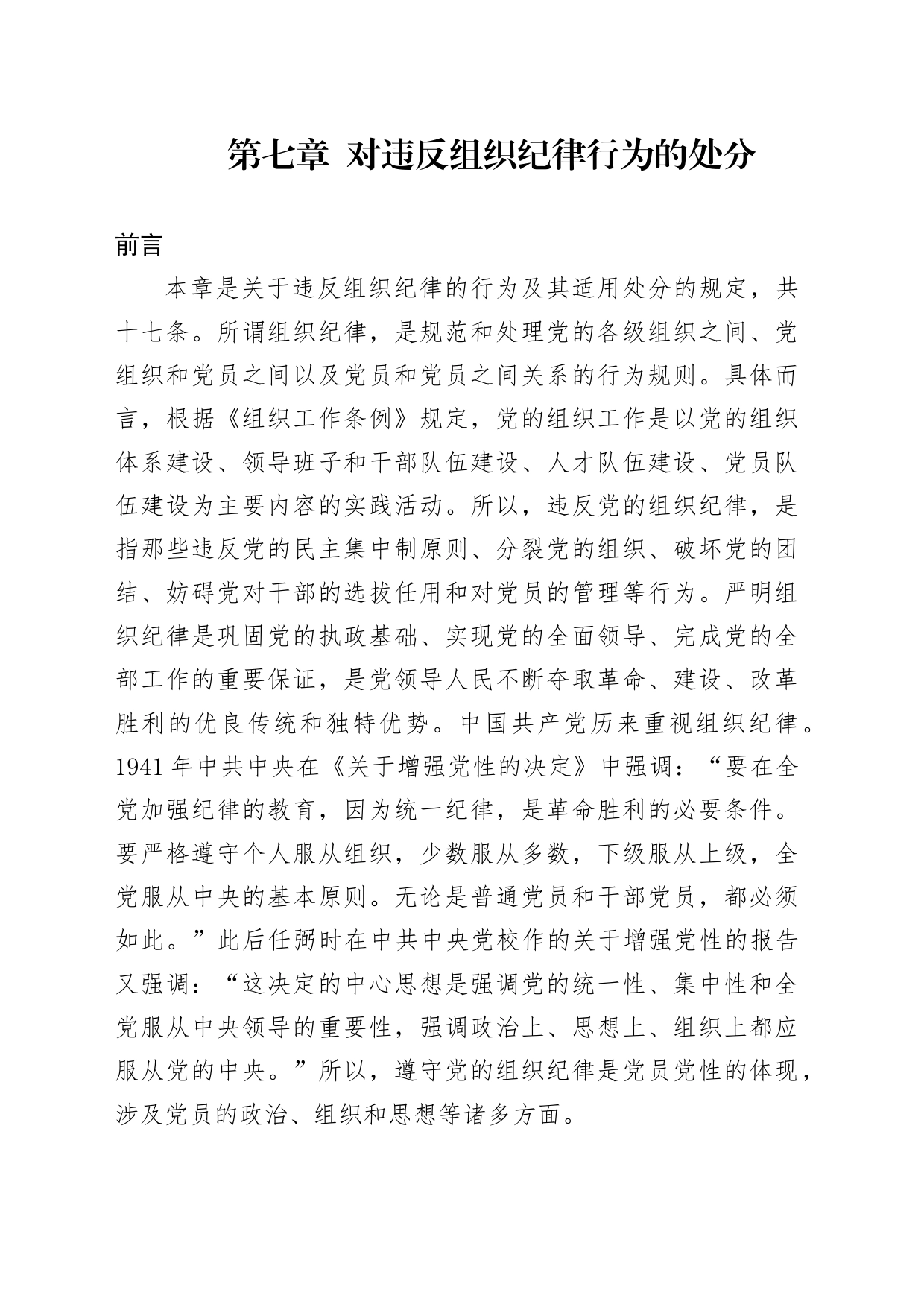 党纪学习教育党课讲稿：纪律处分条例详细解读第七章对违反组织纪律行为的处分_第1页