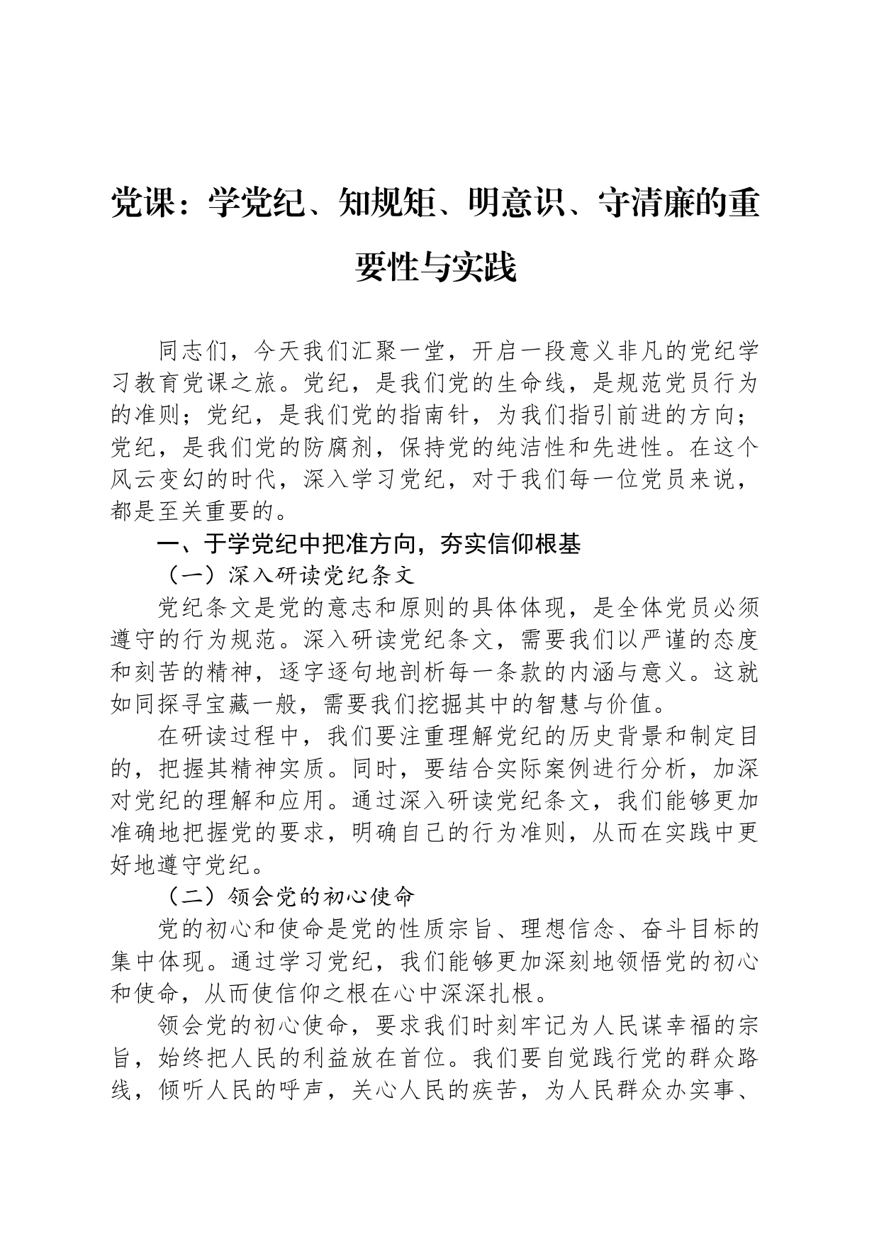党课：学党纪、知规矩、明意识、守清廉的重要性与实践_第1页