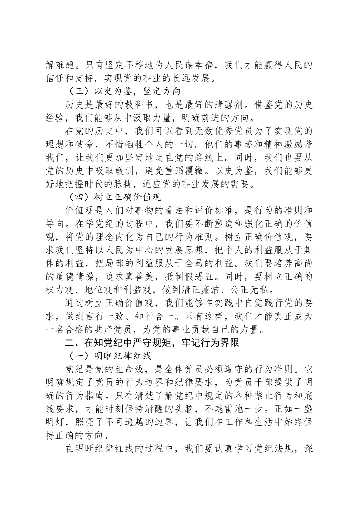 党课：学党纪、知规矩、明意识、守清廉的重要性与实践_第2页