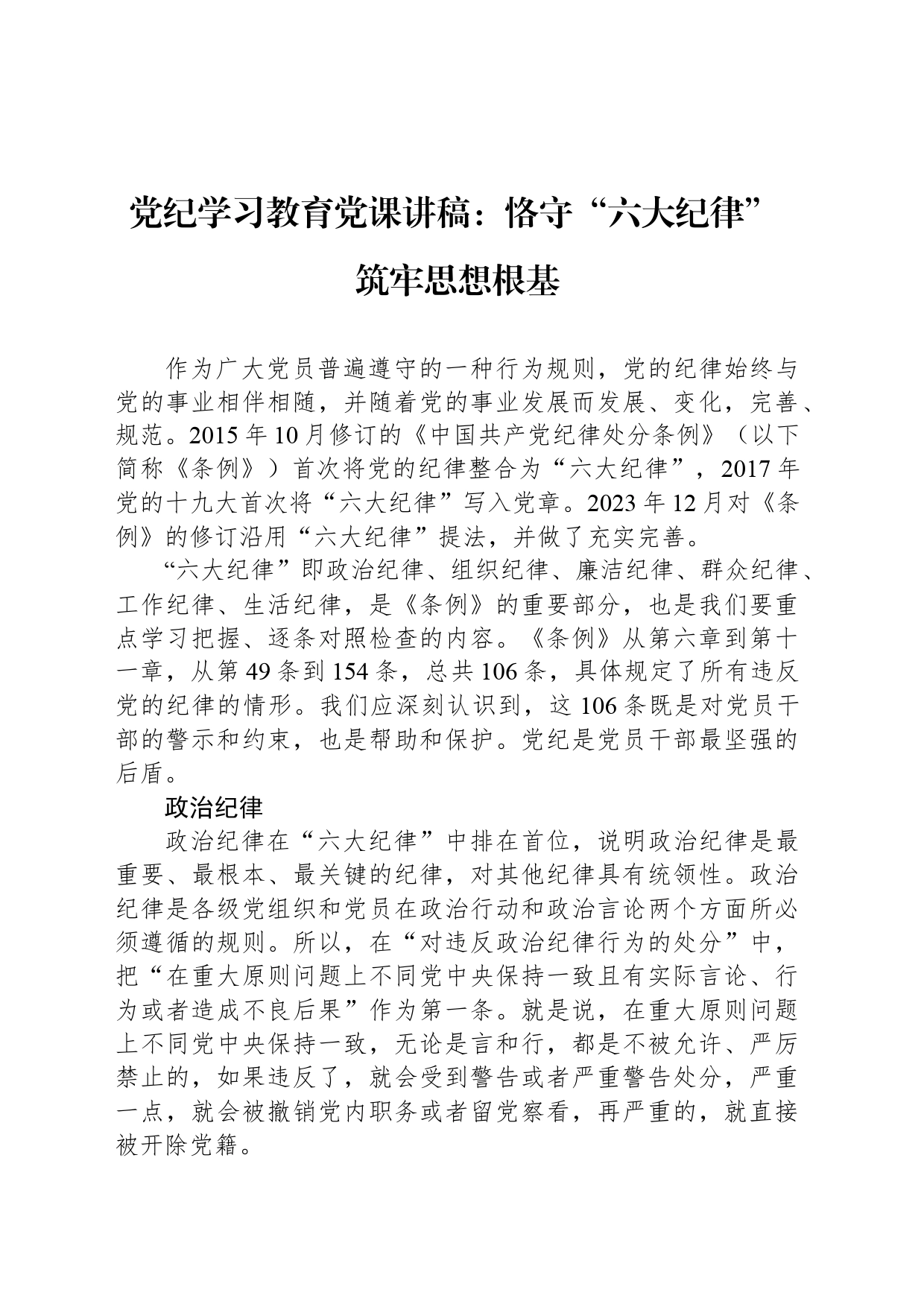 党纪学习教育党课讲稿：恪守“六大纪律” 筑牢思想根基20240529_第1页