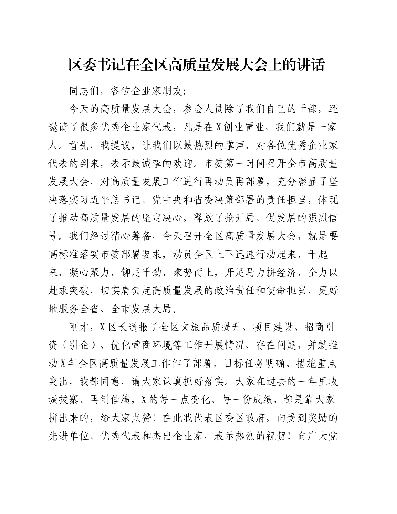 区委书记在全区高质量发展大会上的讲话_第1页