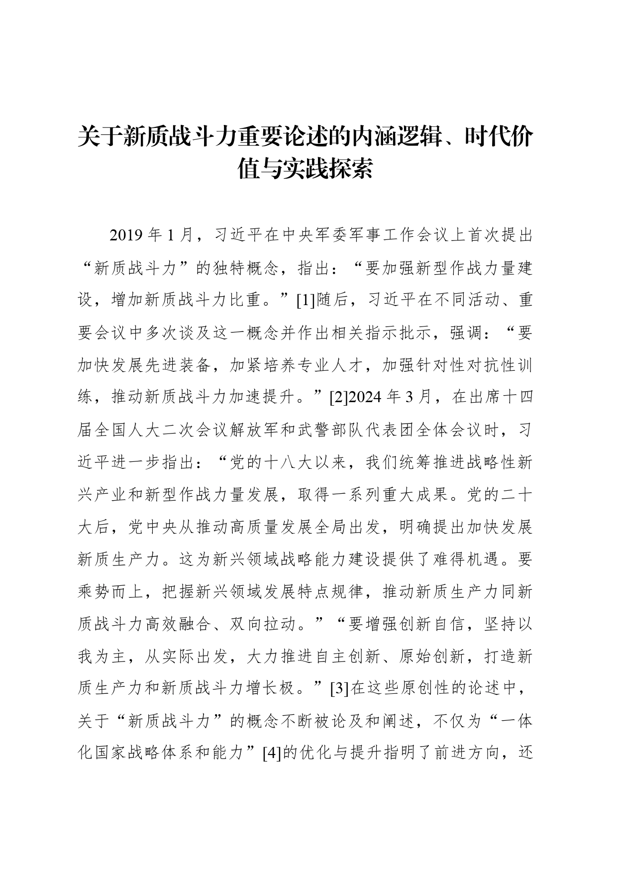 关于新质战斗力重要论述的内涵逻辑、时代价值与实践探索_第1页