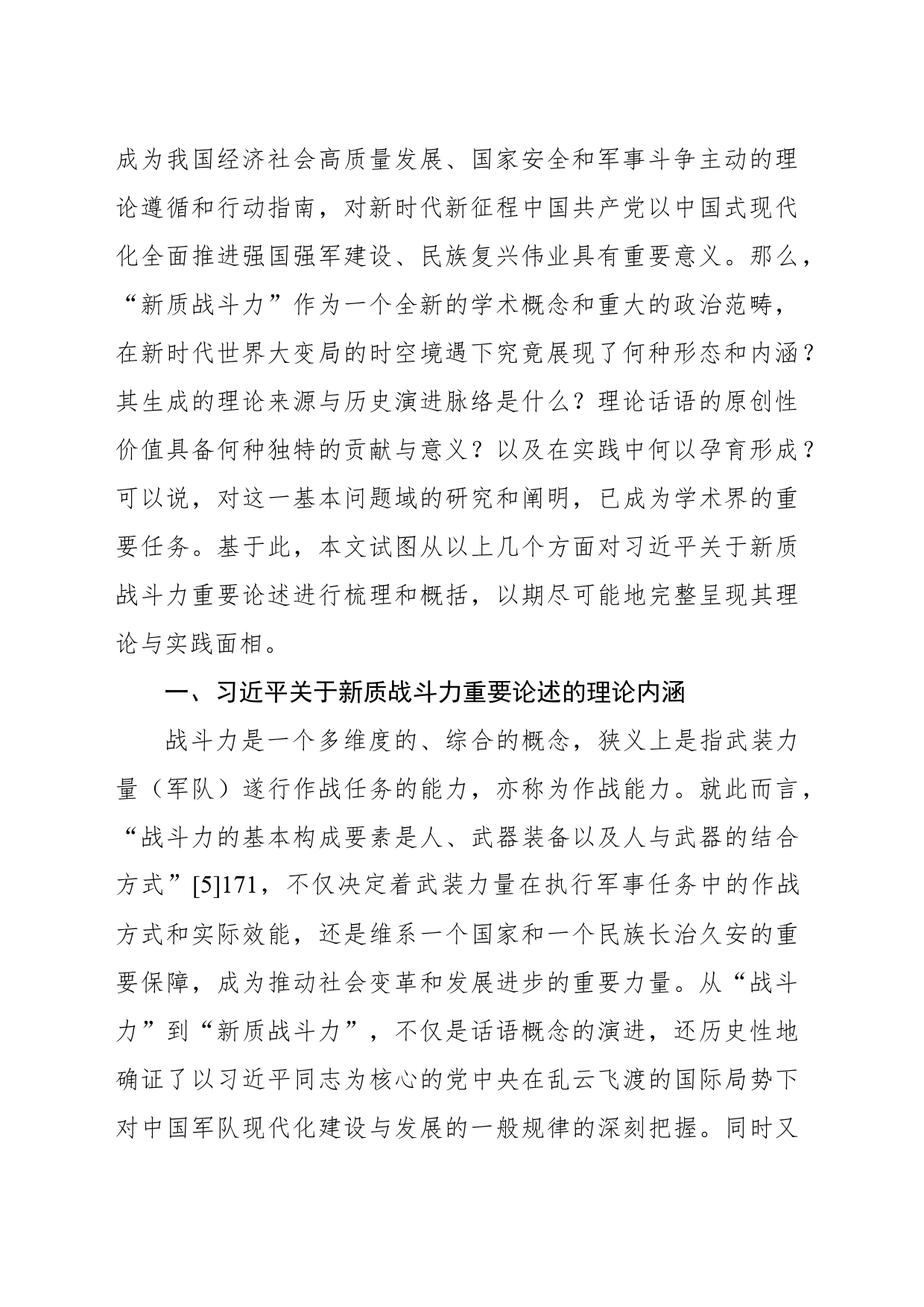 关于新质战斗力重要论述的内涵逻辑、时代价值与实践探索_第2页
