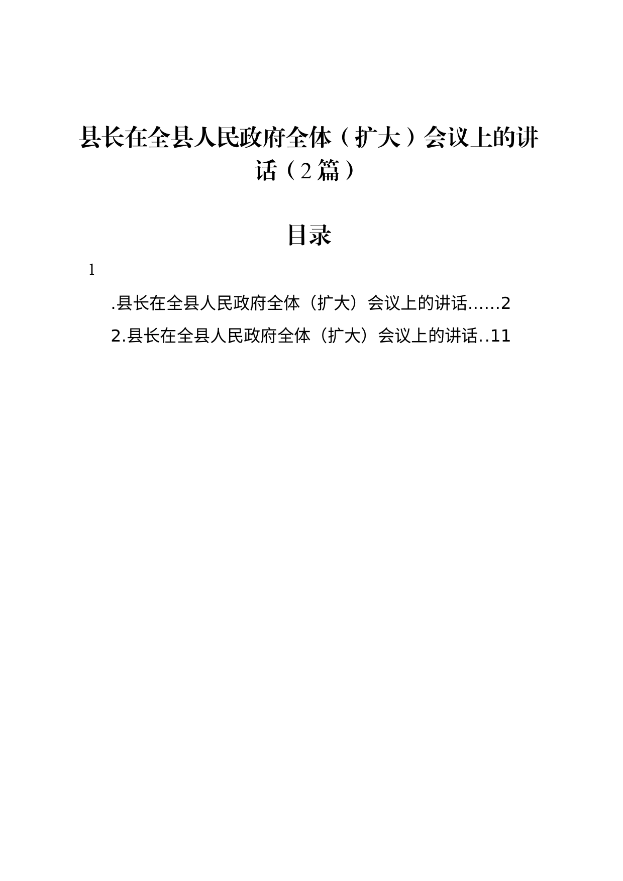 县长在全县人民政府全体（扩大）会议上的讲话（2篇）_第1页