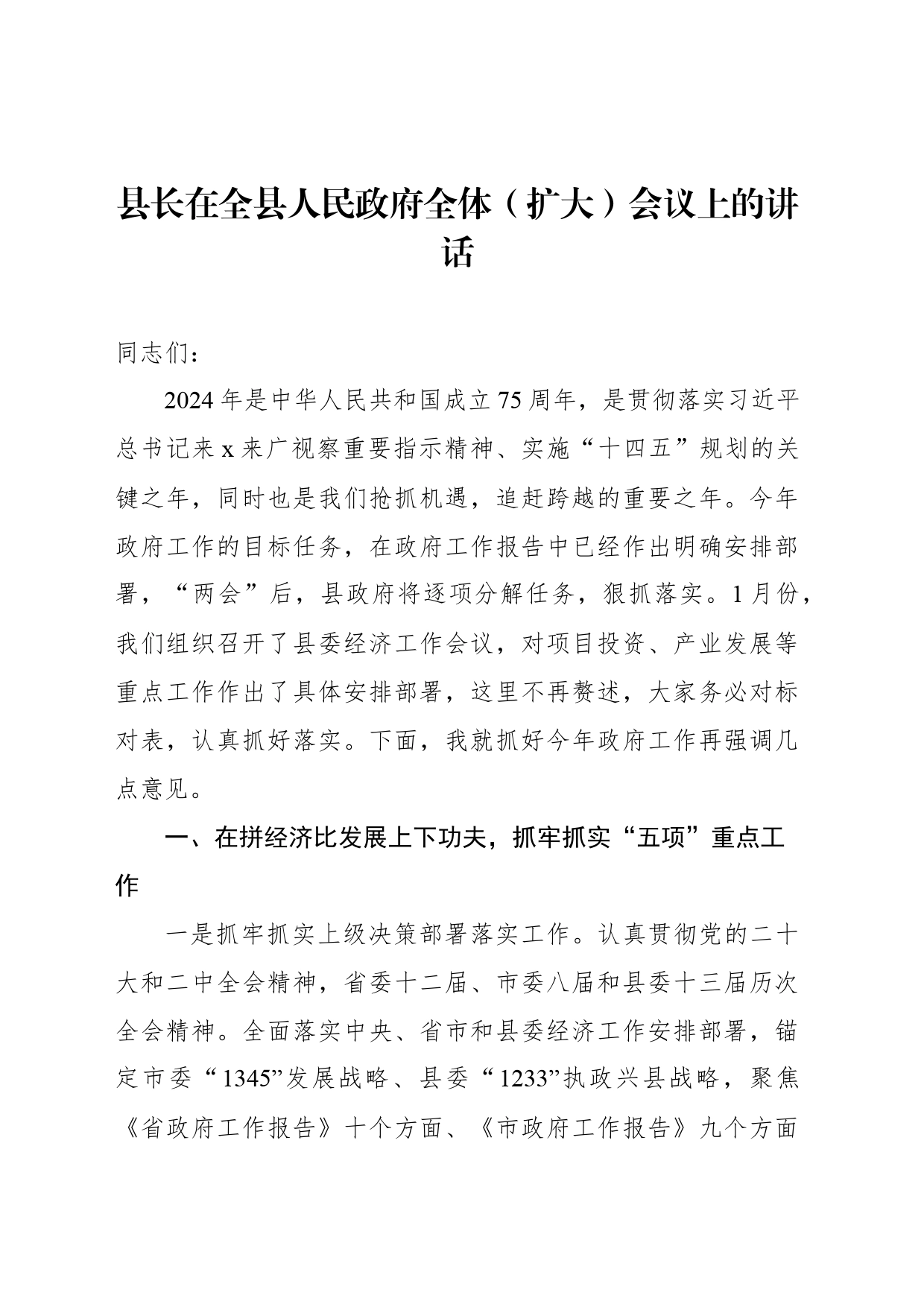 县长在全县人民政府全体（扩大）会议上的讲话（2篇）_第2页