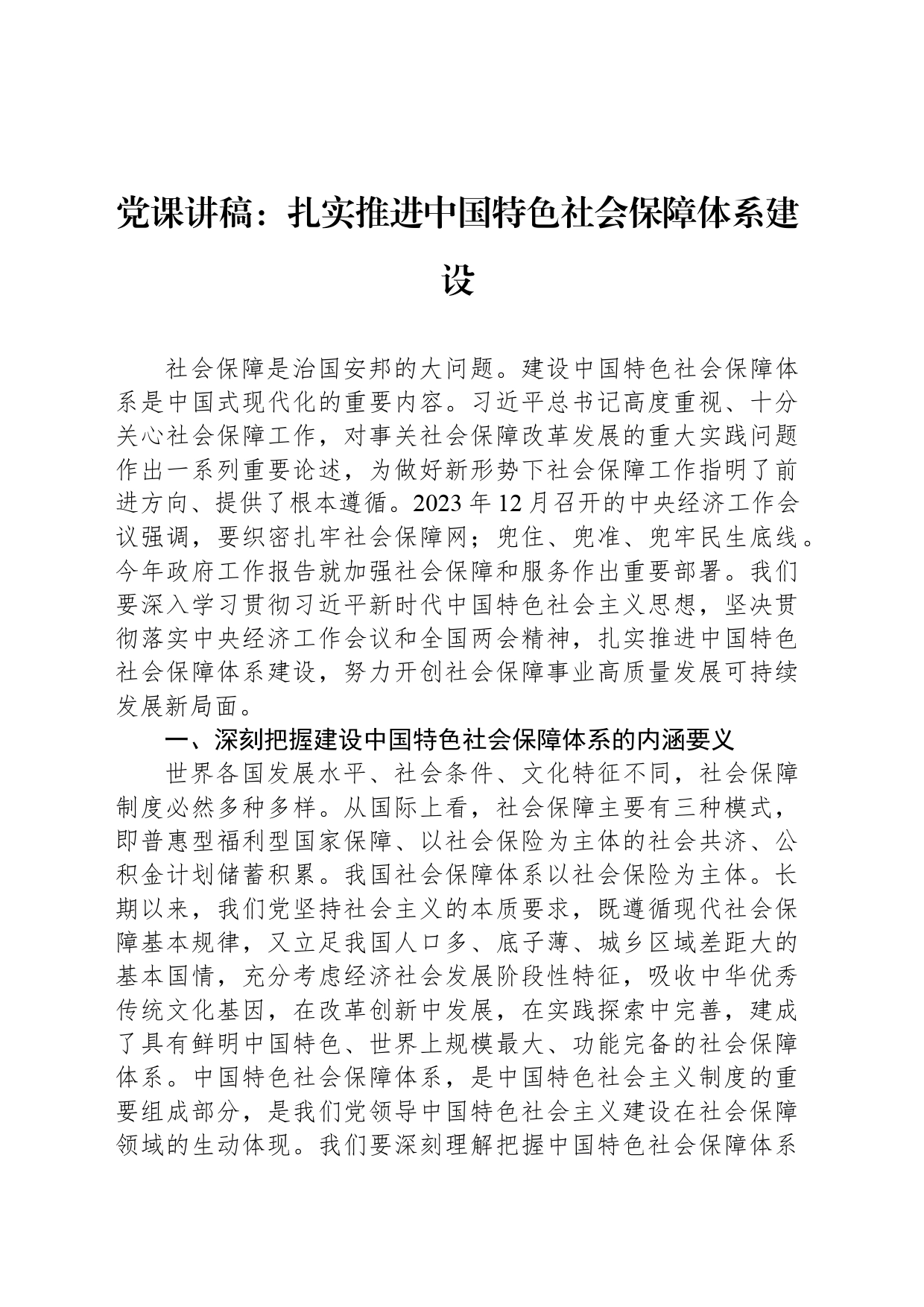 党课讲稿：扎实推进中国特色社会保障体系建设_第1页