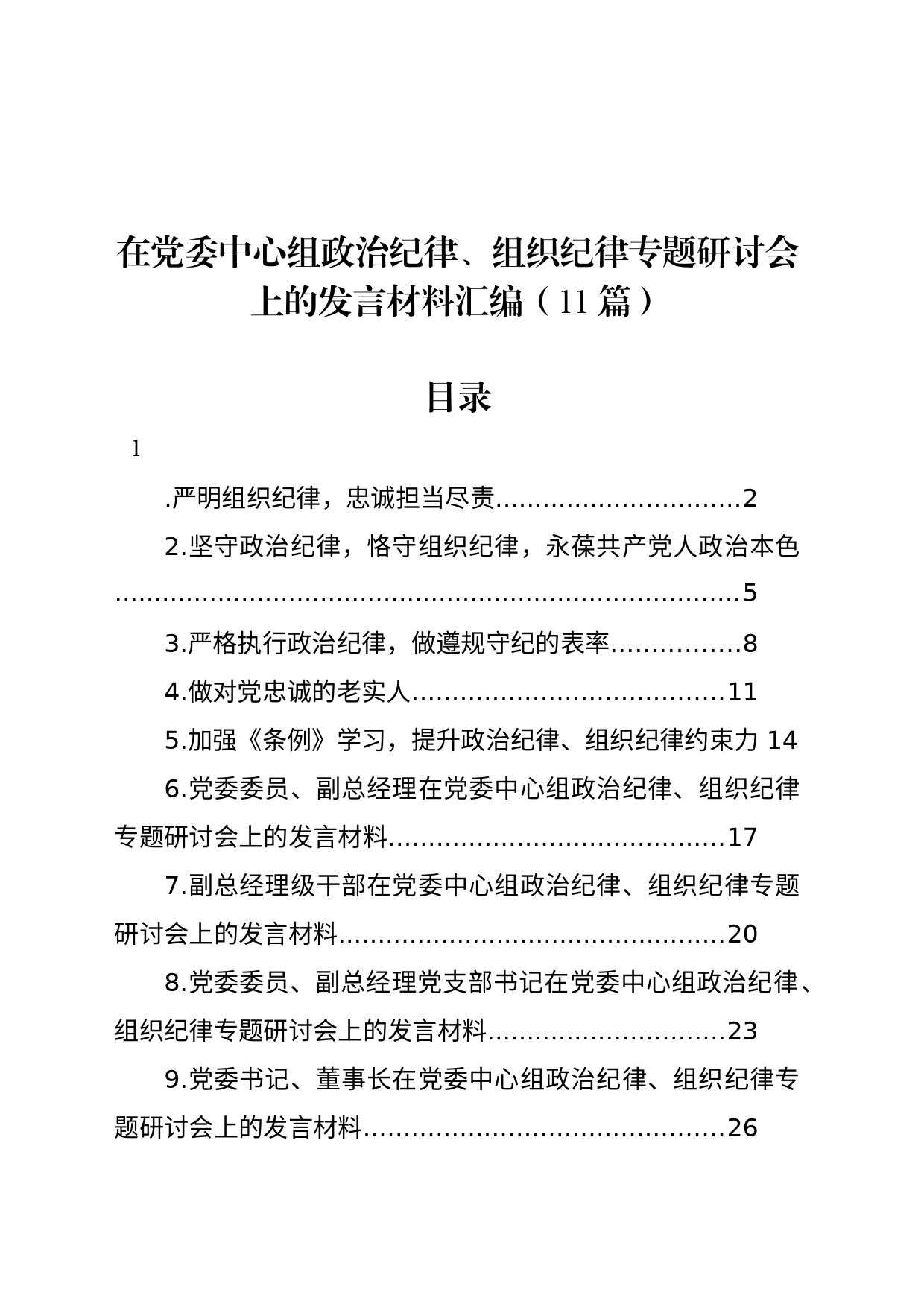 在党委中心组政治纪律、组织纪律专题研讨会上的发言材料汇编（11篇）_第1页
