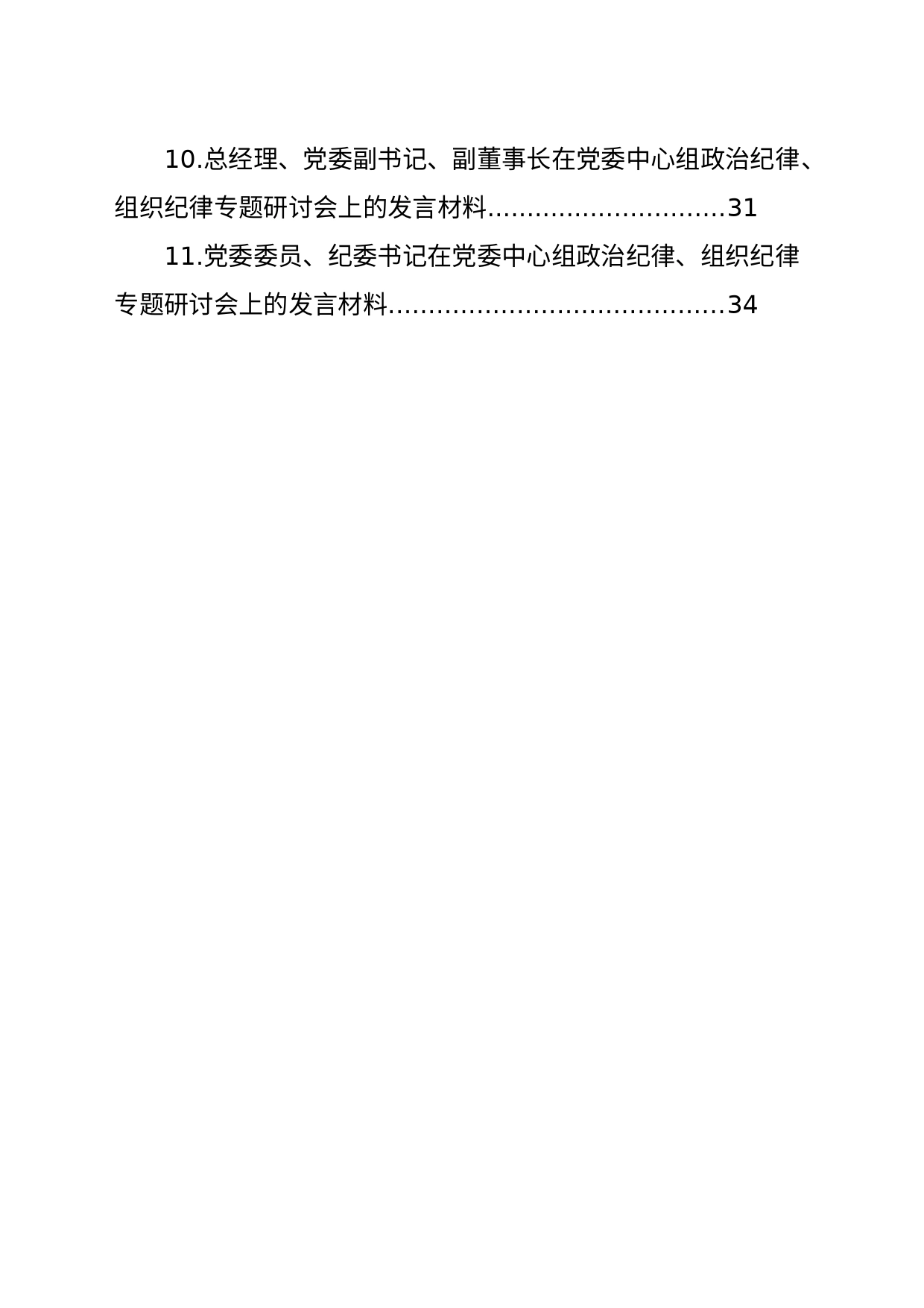 在党委中心组政治纪律、组织纪律专题研讨会上的发言材料汇编（11篇）_第2页