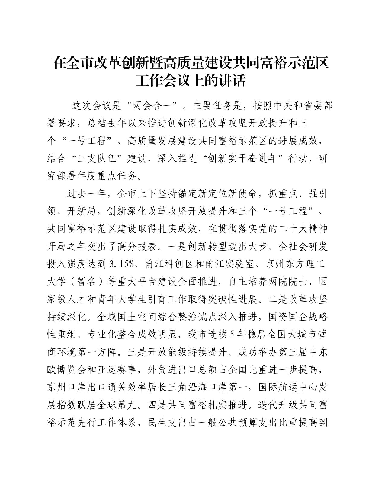 在全市改革创新暨高质量建设共同富裕示范区工作会议上的讲话_第1页
