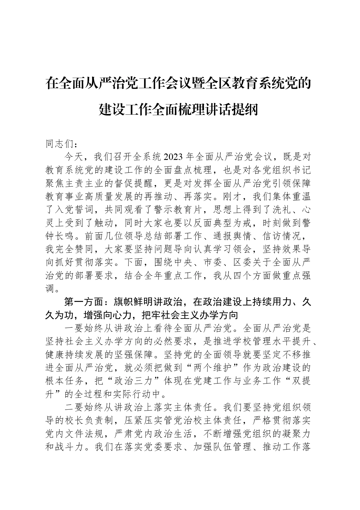 在全面从严治党工作会议暨全区教育系统党的建设工作全面梳理讲话提纲_第1页