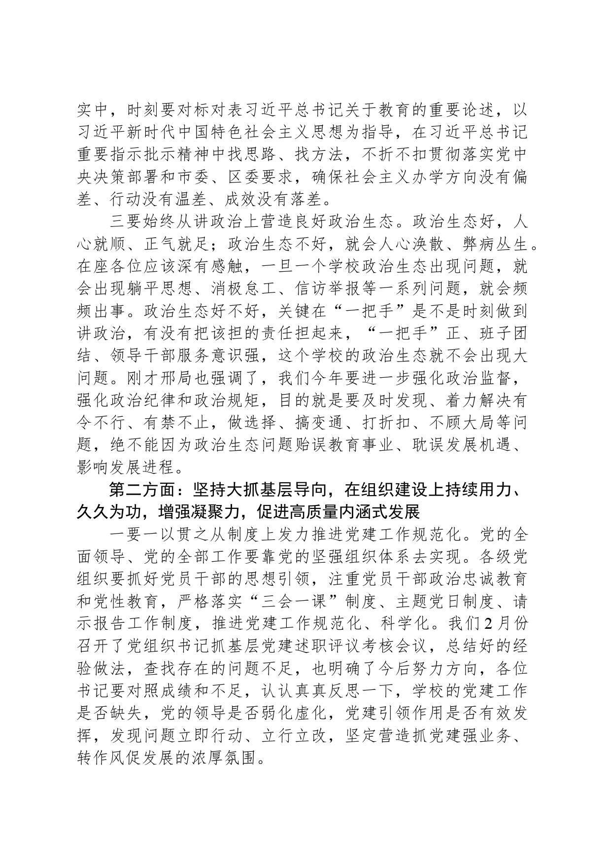 在全面从严治党工作会议暨全区教育系统党的建设工作全面梳理讲话提纲_第2页