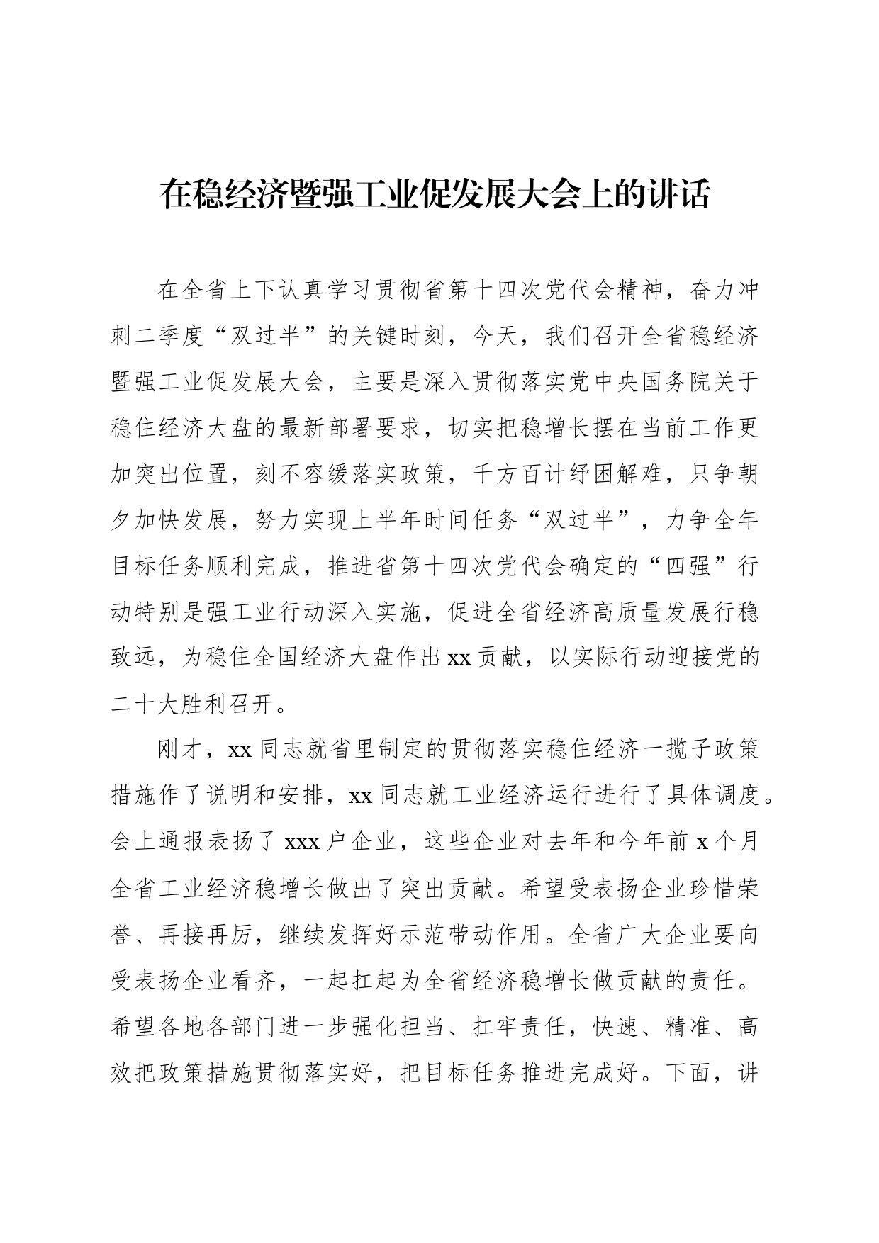 在稳经济暨强工业促发展大会上的讲话_第1页