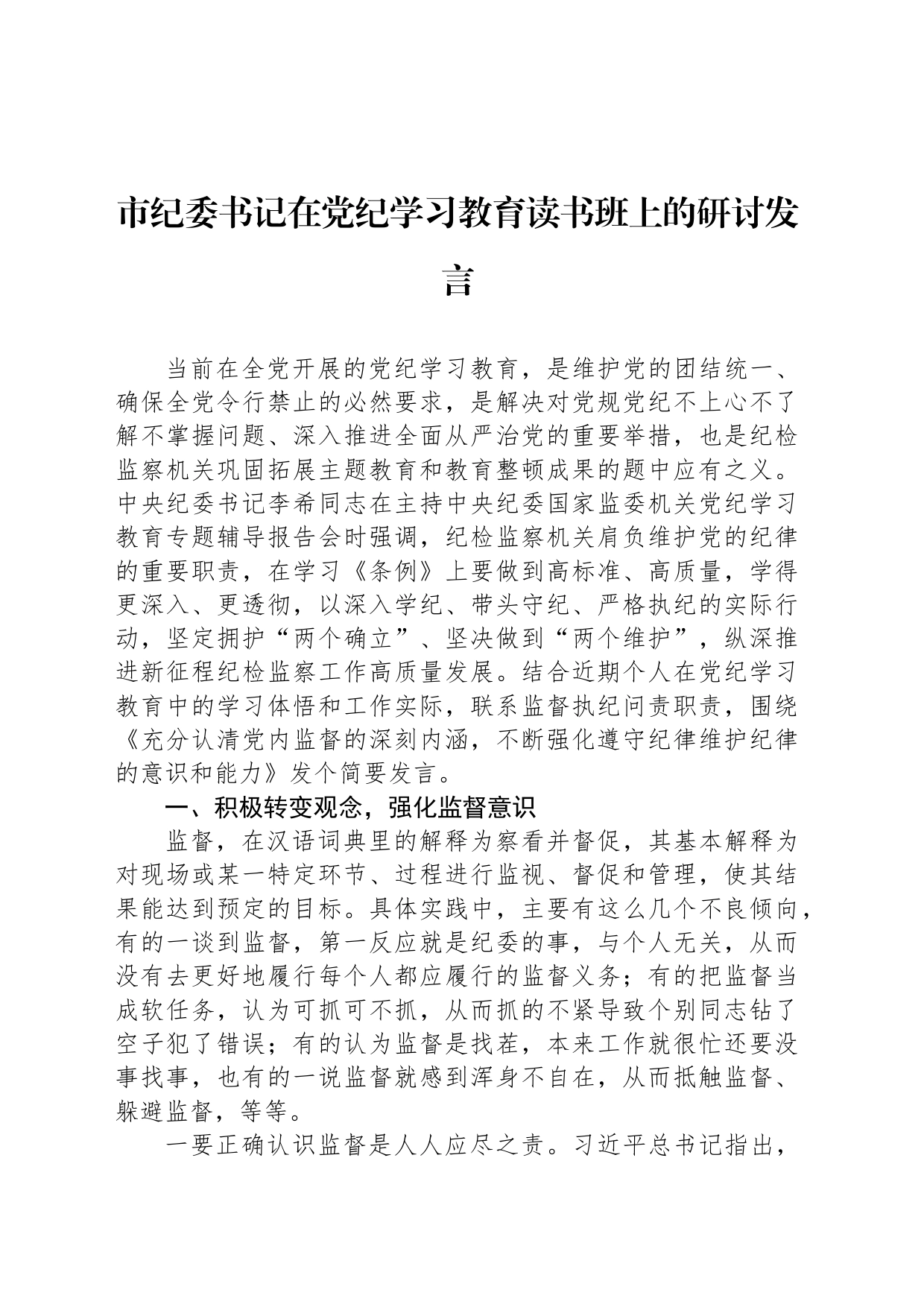市纪委书记在党纪学习教育读书班上的研讨发言_第1页