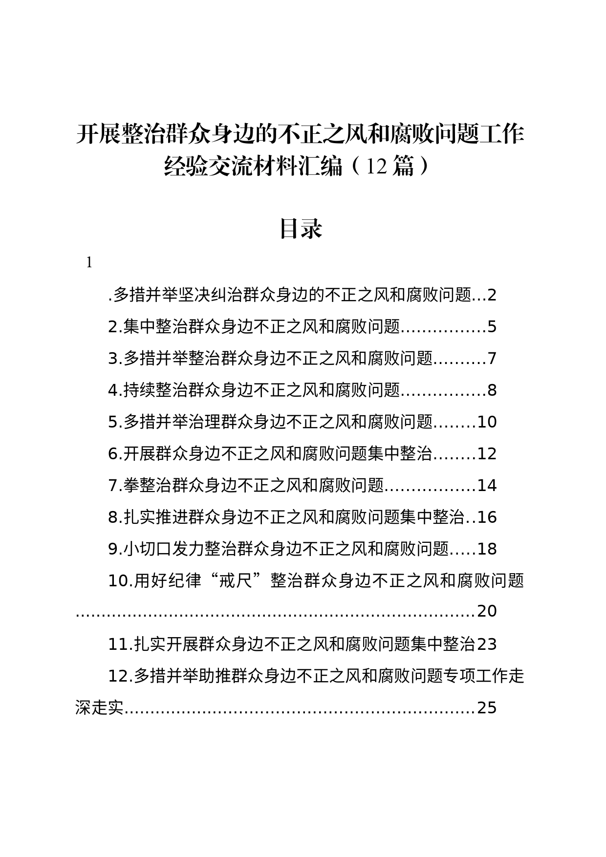 开展整治群众身边的不正之风和腐败问题工作经验交流材料汇编（12篇）_第1页