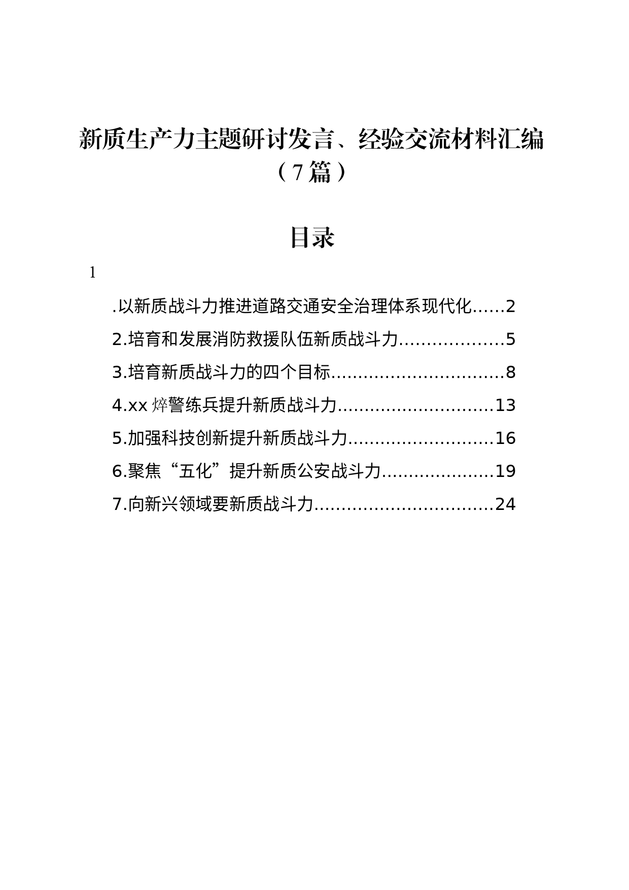 新质生产力主题研讨发言、经验交流材料汇编（7篇）_第1页