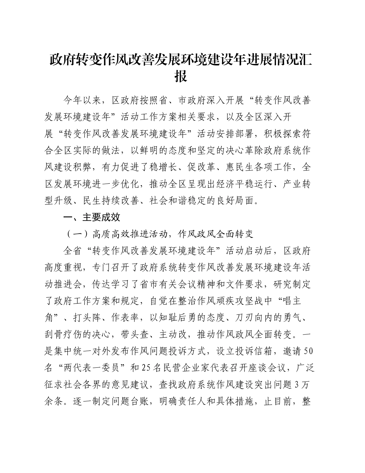 政府转变作风改善发展环境建设年进展情况汇报_第1页