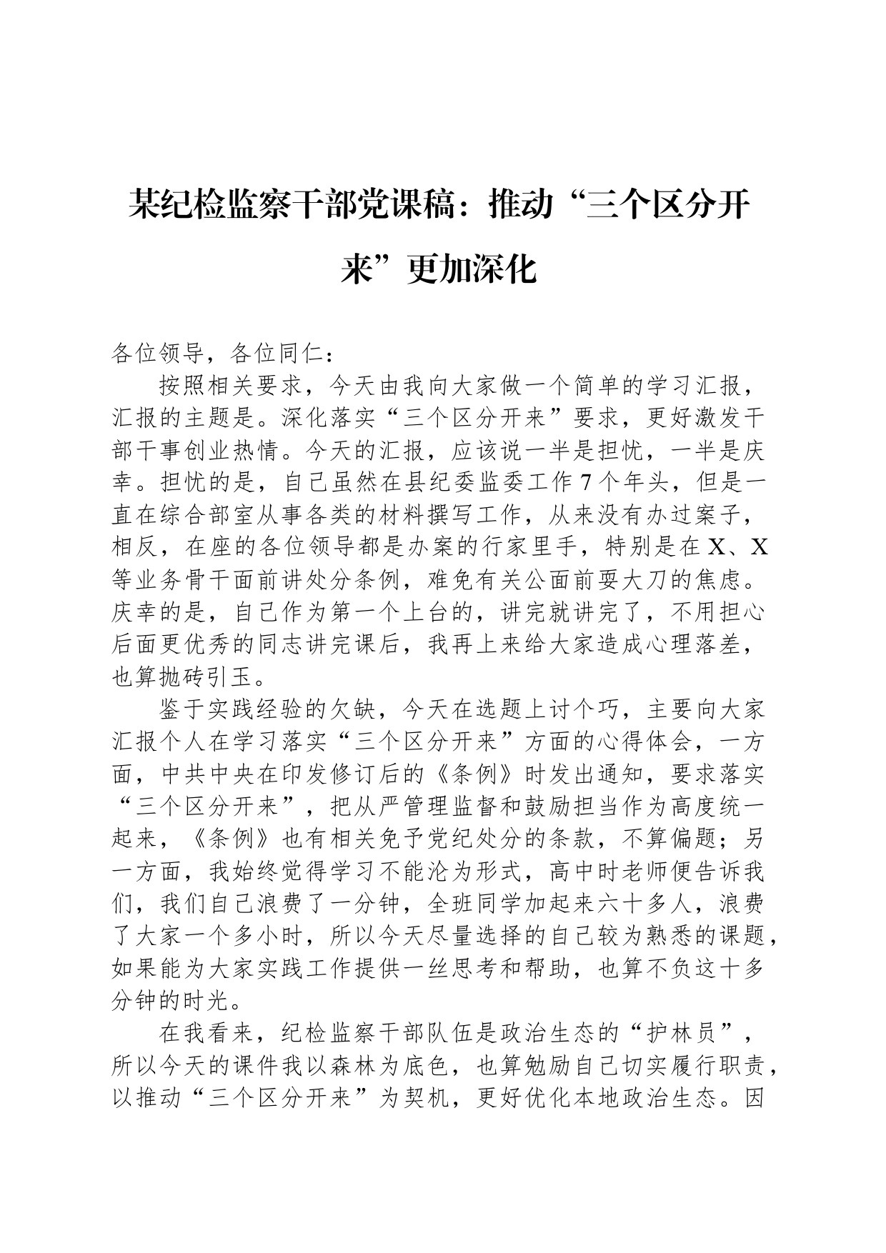 某纪检监察干部党课稿：推动“三个区分开来”更加深化_第1页