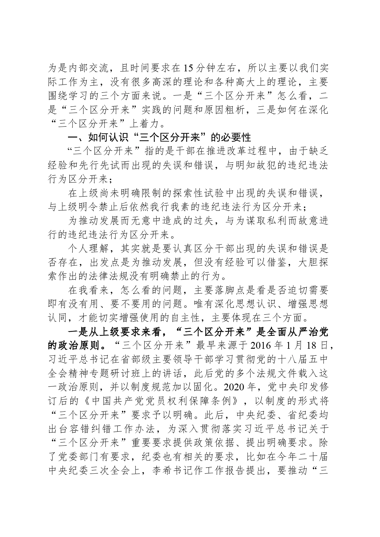 某纪检监察干部党课稿：推动“三个区分开来”更加深化_第2页