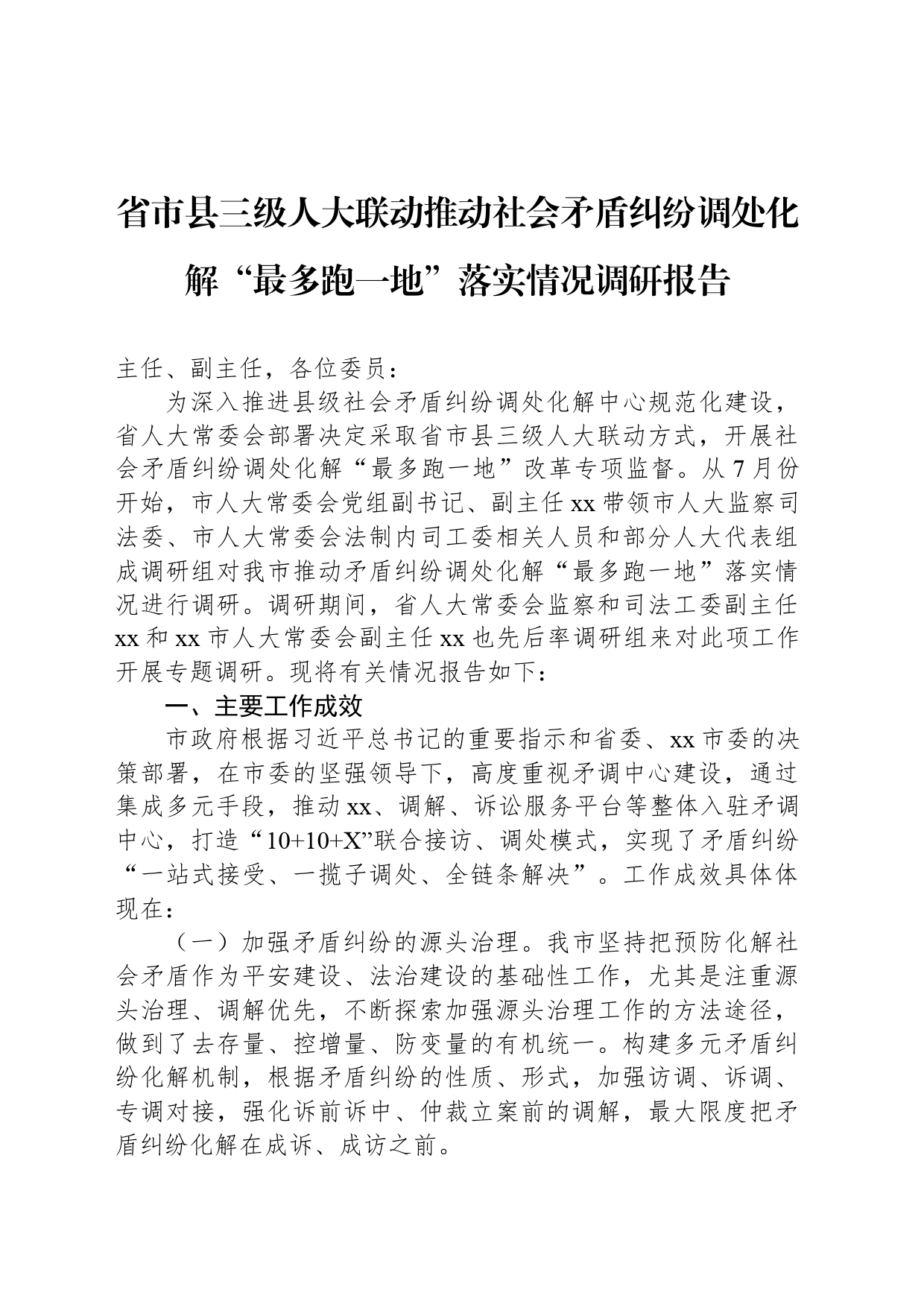 省市县三级人大联动推动社会矛盾纠纷调处化解“最多跑一地”落实情况调研报告_第1页