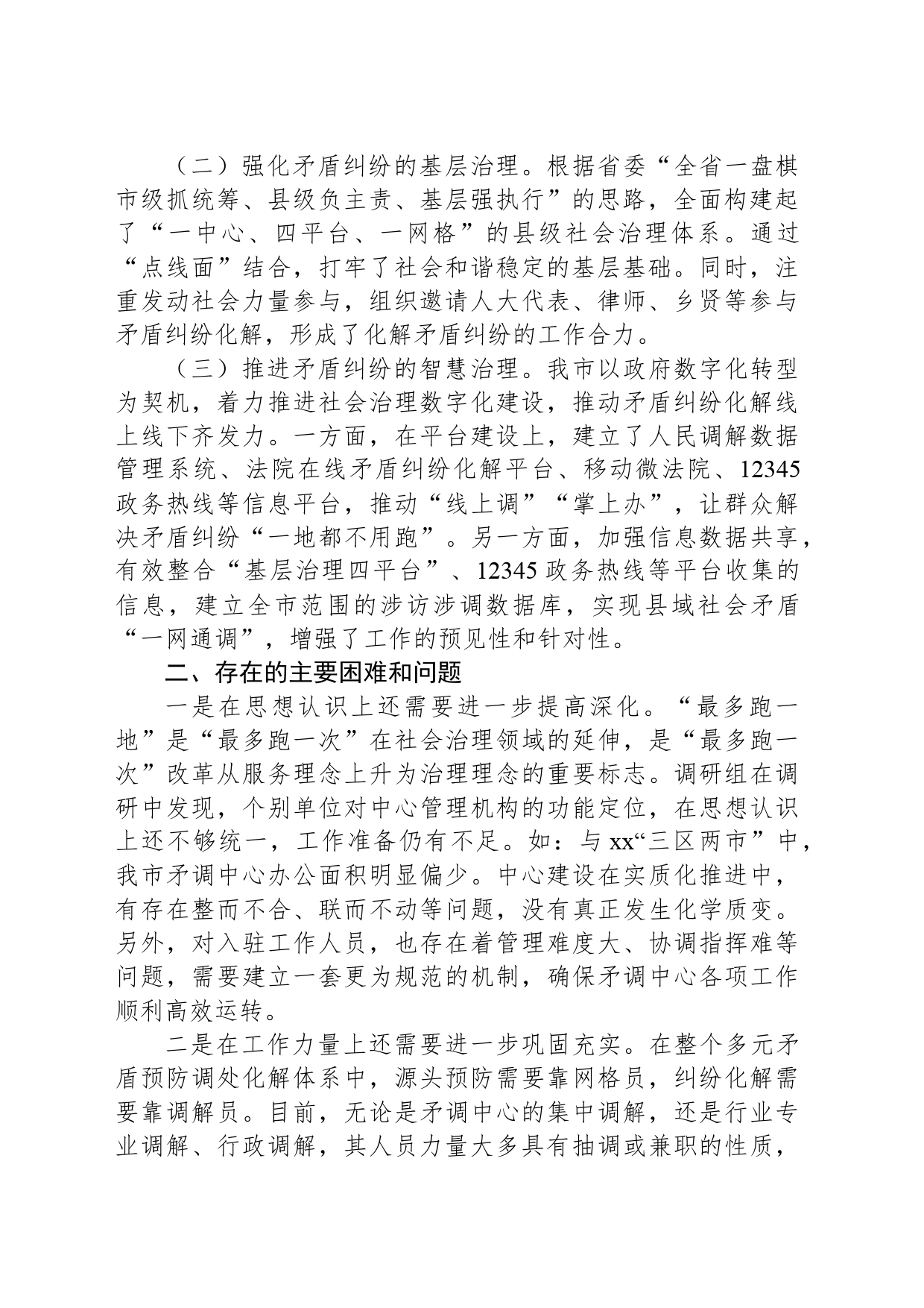 省市县三级人大联动推动社会矛盾纠纷调处化解“最多跑一地”落实情况调研报告_第2页