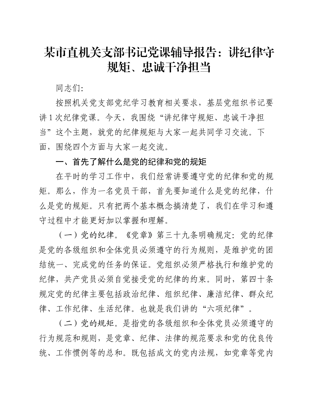 某市直机关支部书记党课辅导报告：讲纪律守规矩、忠诚干净担当_第1页