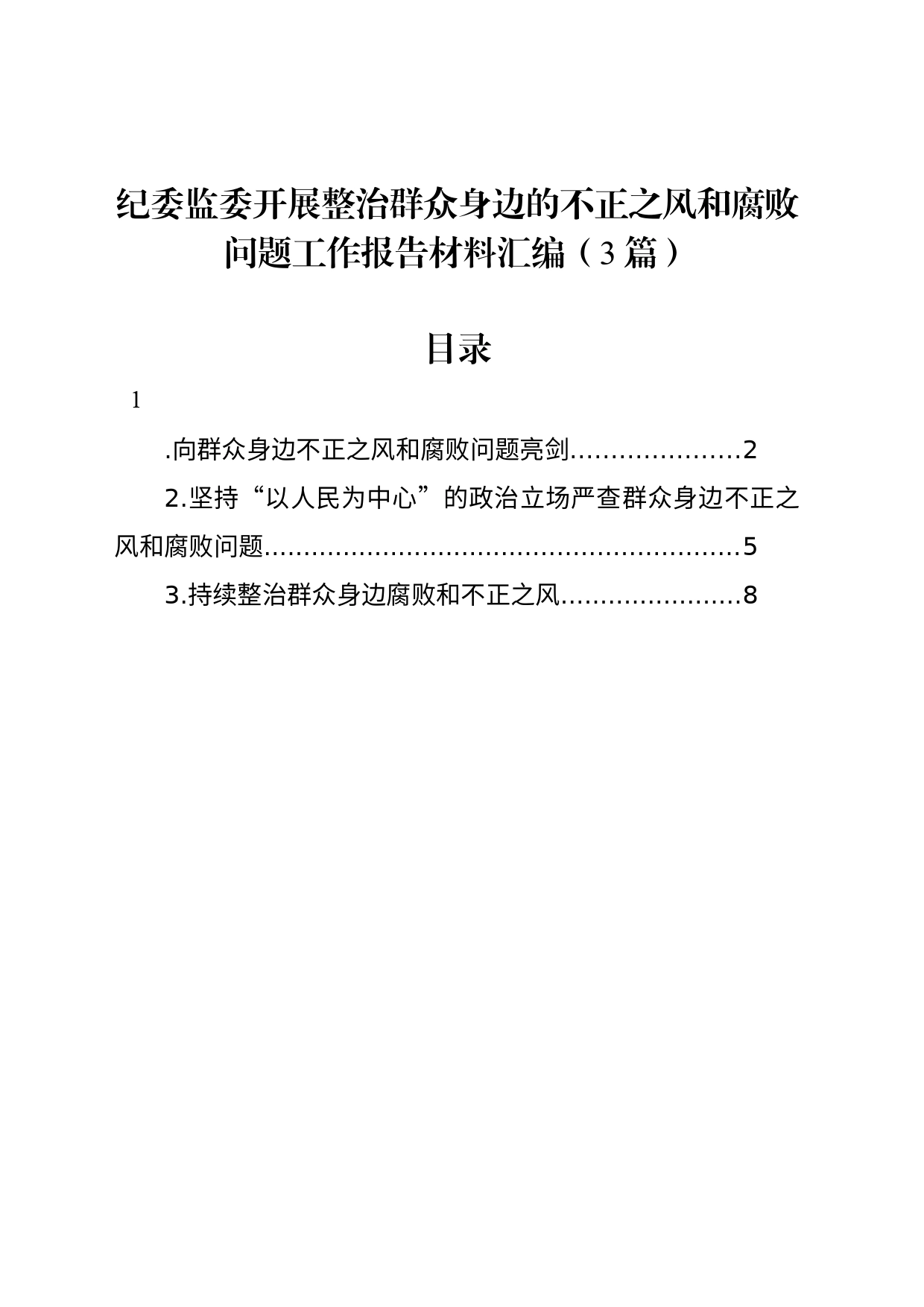 纪委监委开展整治群众身边的不正之风和腐败问题工作报告材料汇编（3篇）_第1页