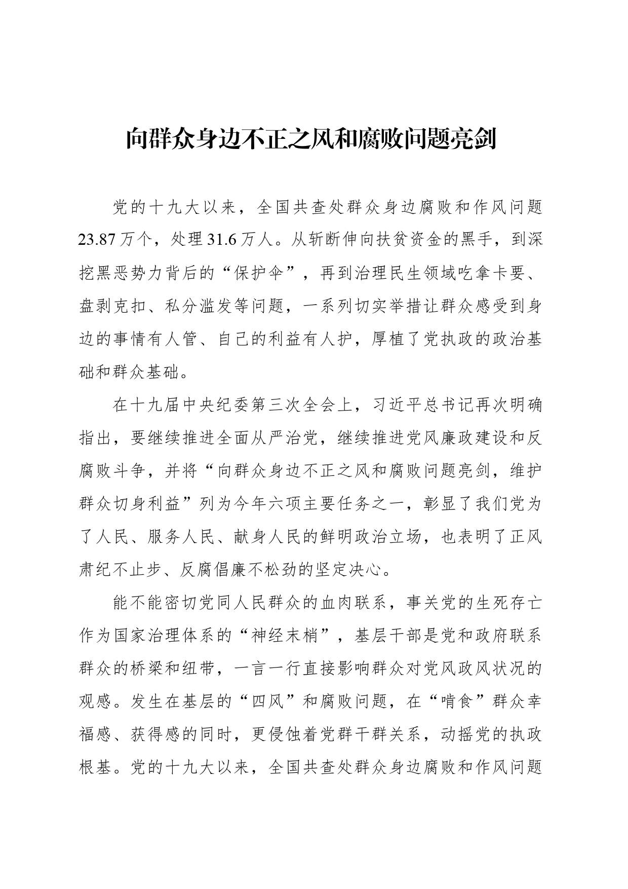 纪委监委开展整治群众身边的不正之风和腐败问题工作报告材料汇编（3篇）_第2页