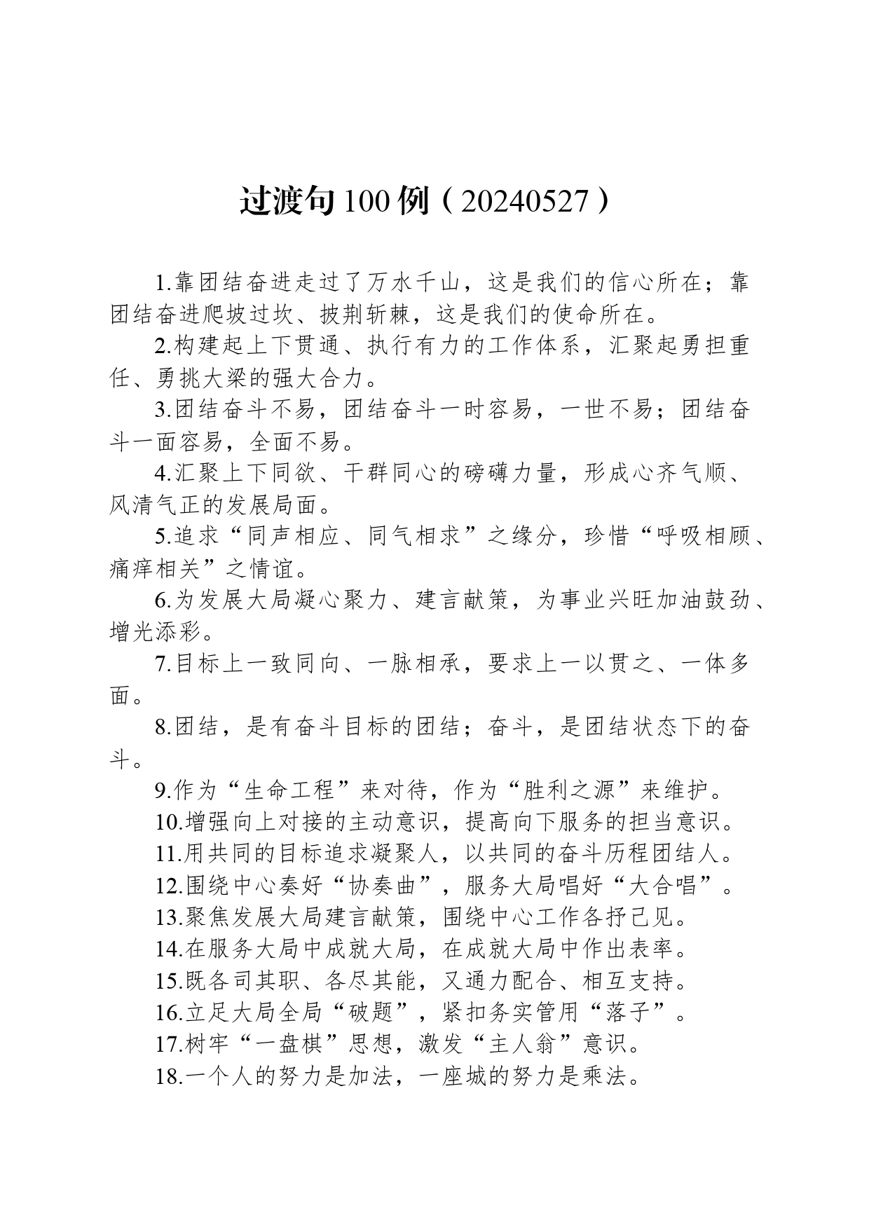 过渡句100例（20240527）_第1页