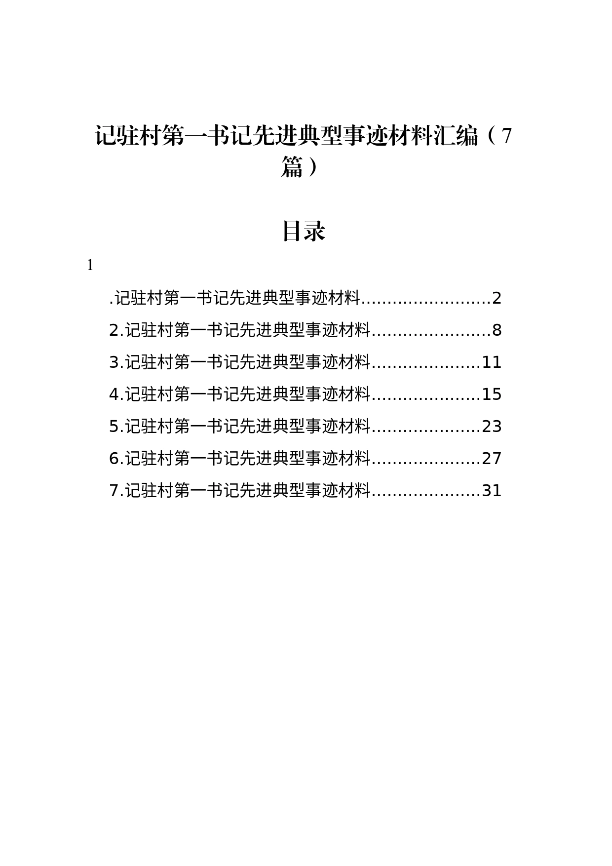 记驻村第一书记先进典型事迹材料汇编（7篇）_第1页