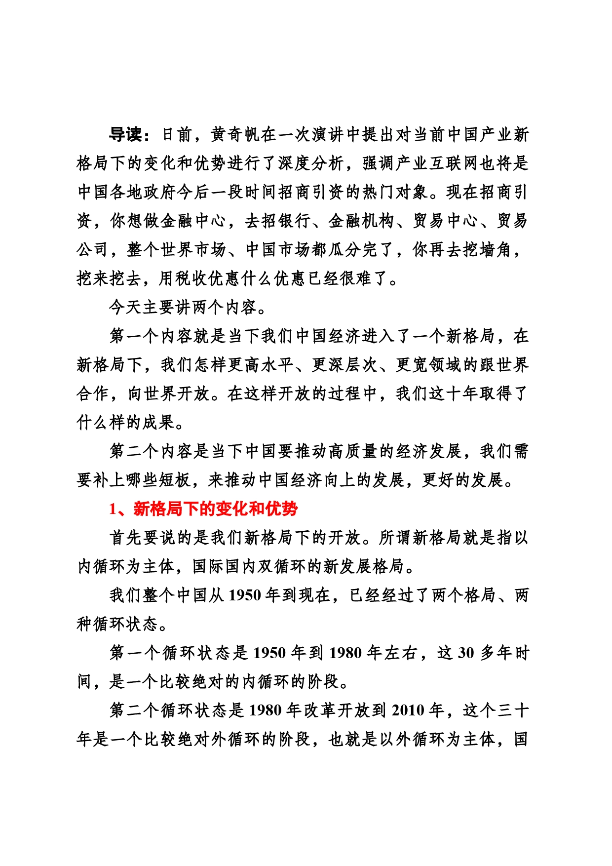 黄奇帆：当前中国产业新格局下的变化和优势_第1页