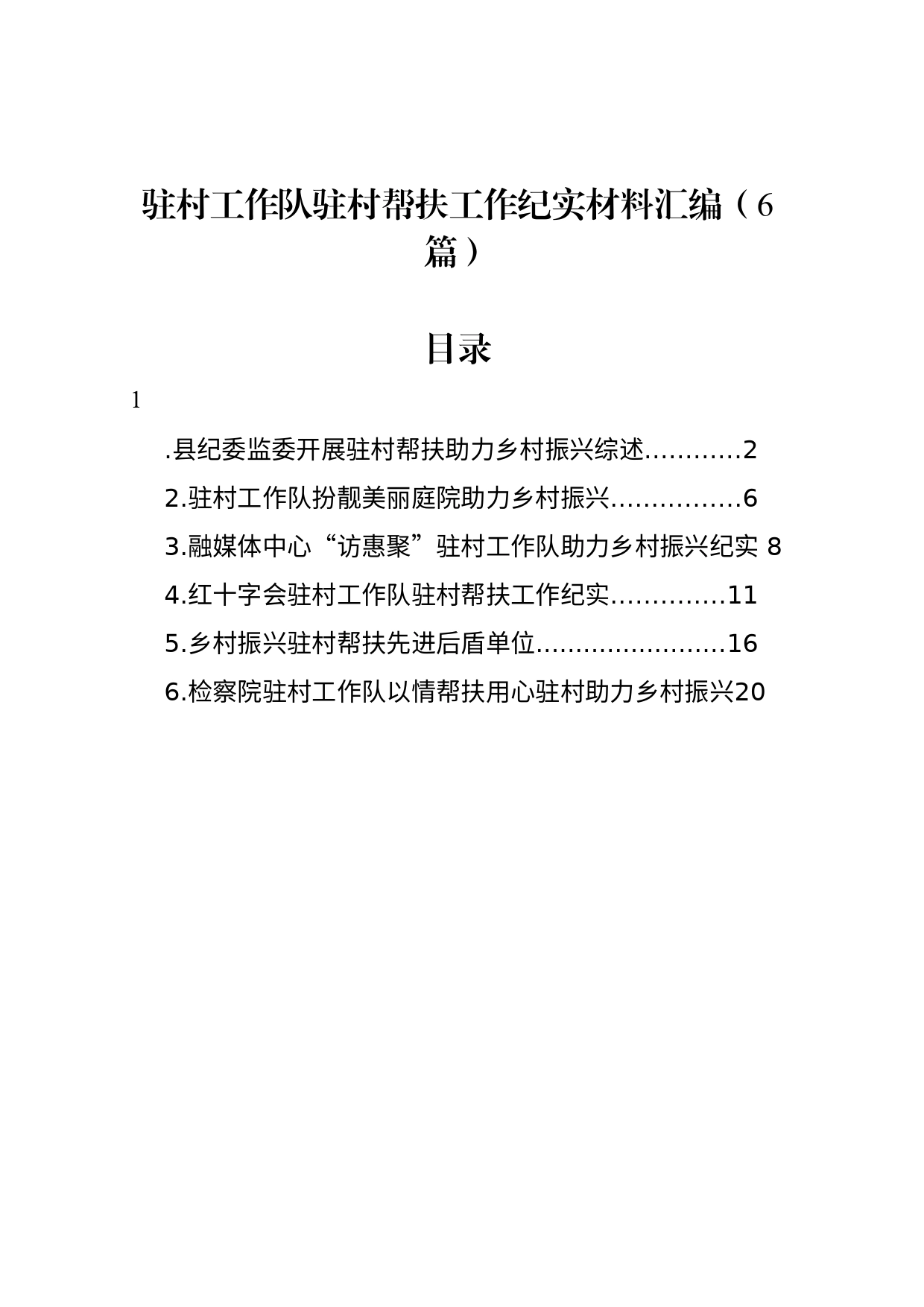 驻村工作队驻村帮扶工作纪实材料汇编（6篇）_第1页