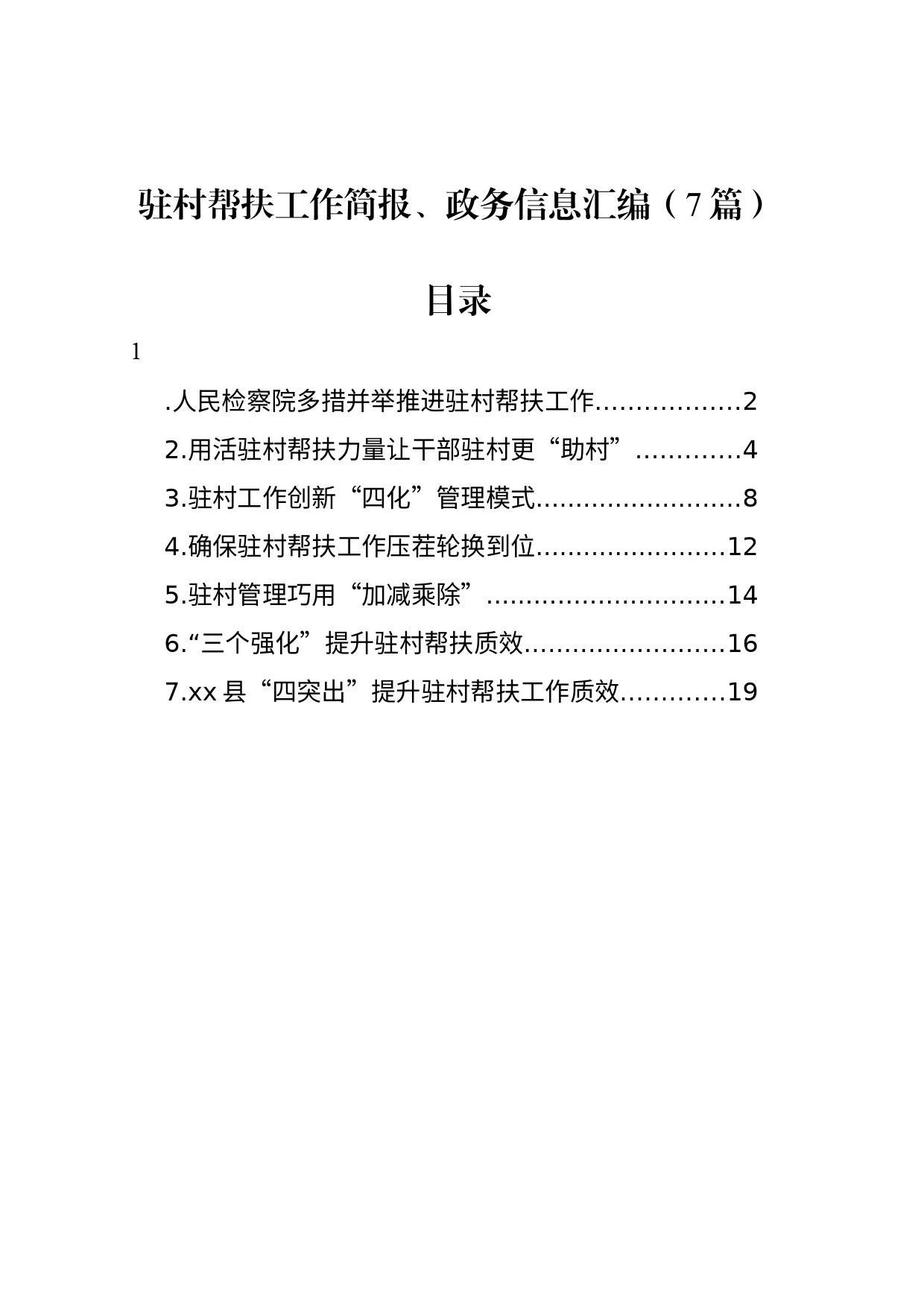 驻村帮扶工作简报、政务信息汇编（7篇）_第1页