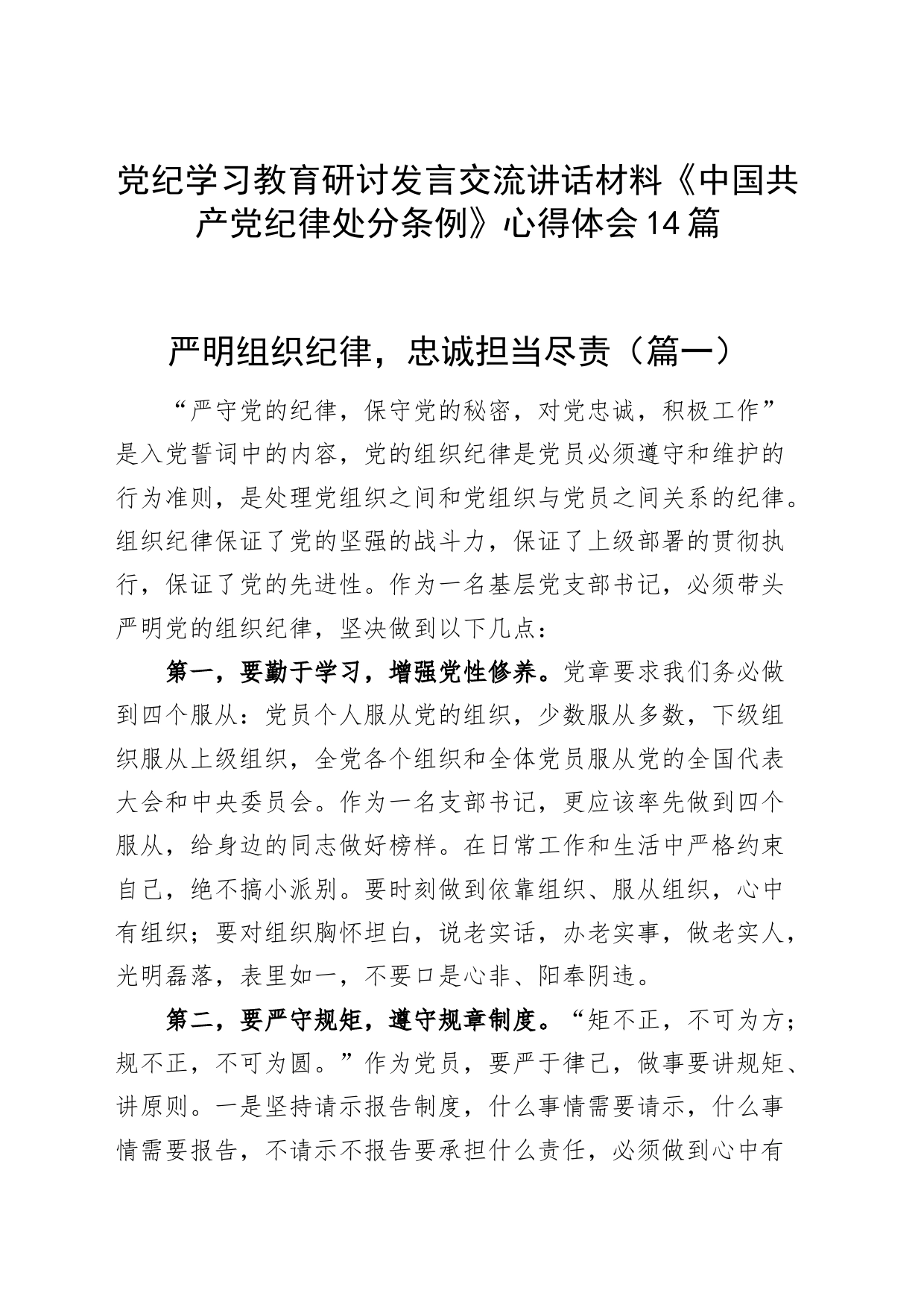 【14篇】党纪学习教育研讨发言交流讲话材料《中国共产党纪律处分条例》六大纪律组织纪律政治纪律心得体会公司国有企业个人20240529_第1页