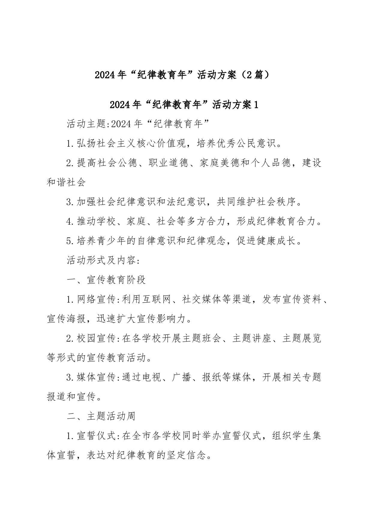(2篇)2024年“纪律教育年”活动方案_第1页