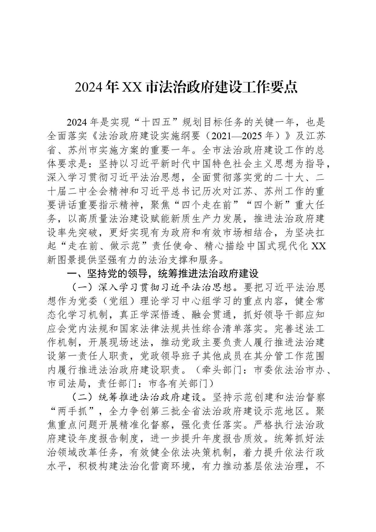 2024年XX市法治政府建设工作要点（20240514）_第1页