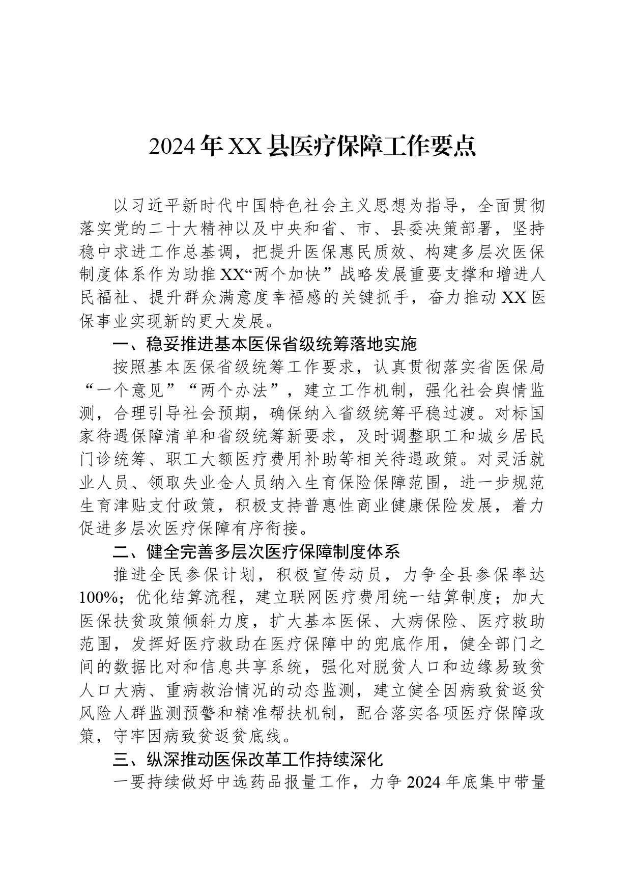 2024年XX县医疗保障工作要点（20240527）_第1页