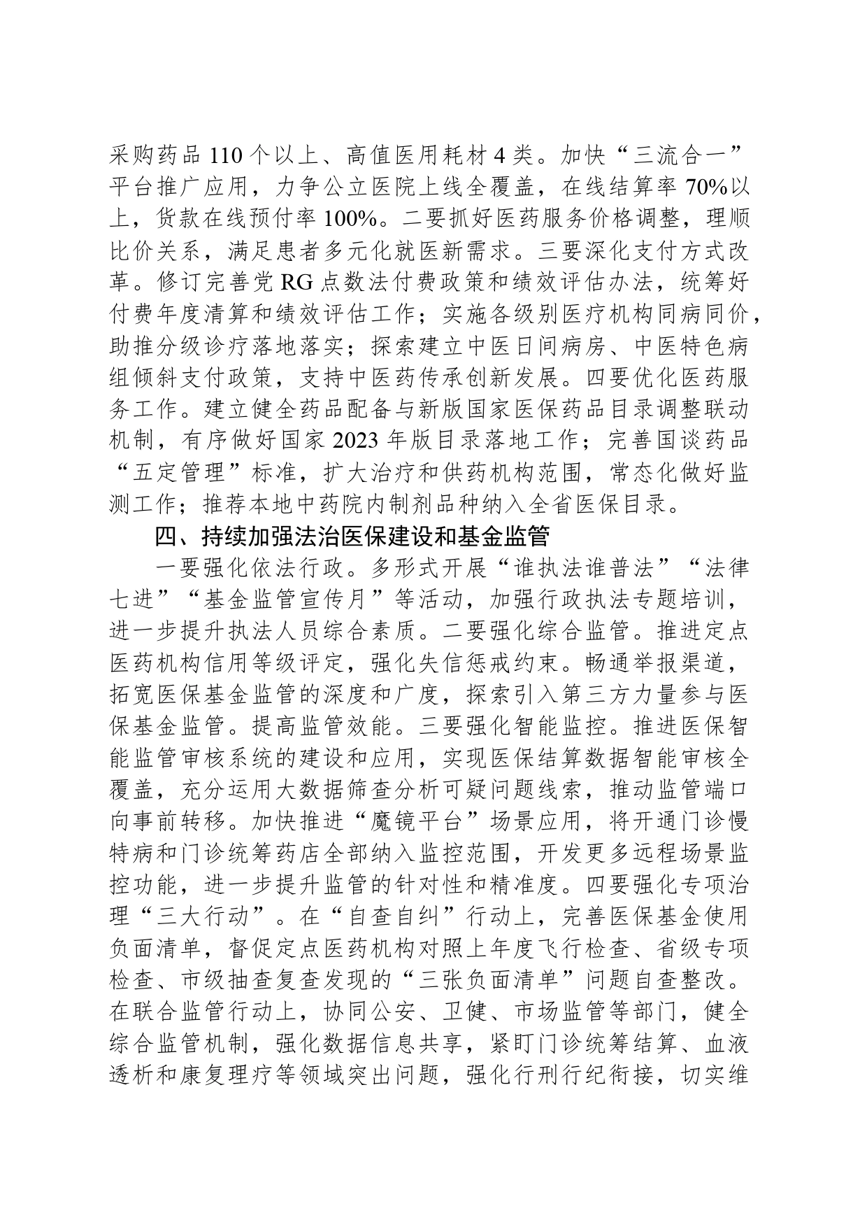 2024年XX县医疗保障工作要点（20240527）_第2页