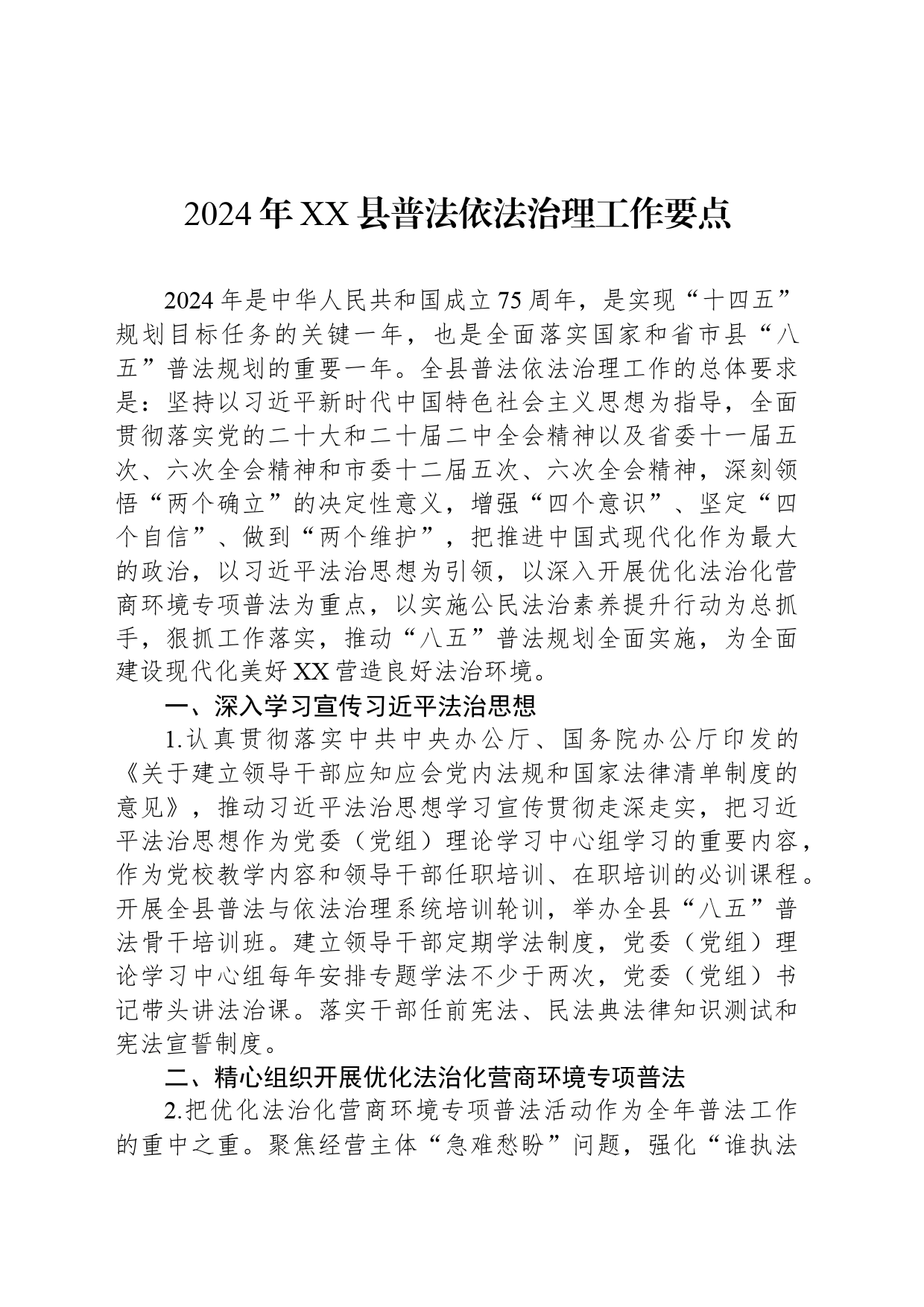 2024年XX县普法依法治理工作要点（20240527）_第1页