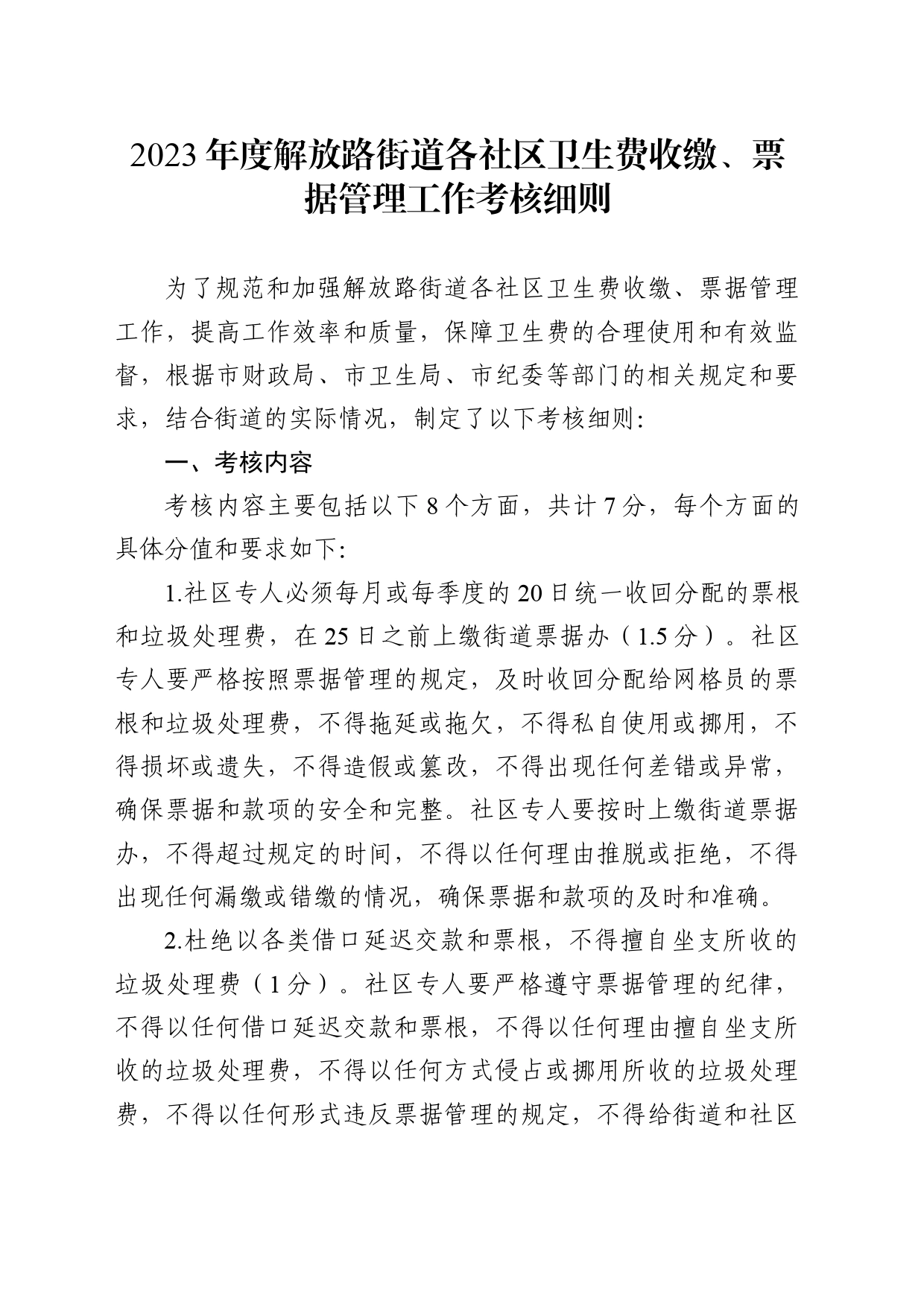 2023年度解放路街道各社区卫生费收缴、票据管理工作考核细则_第1页