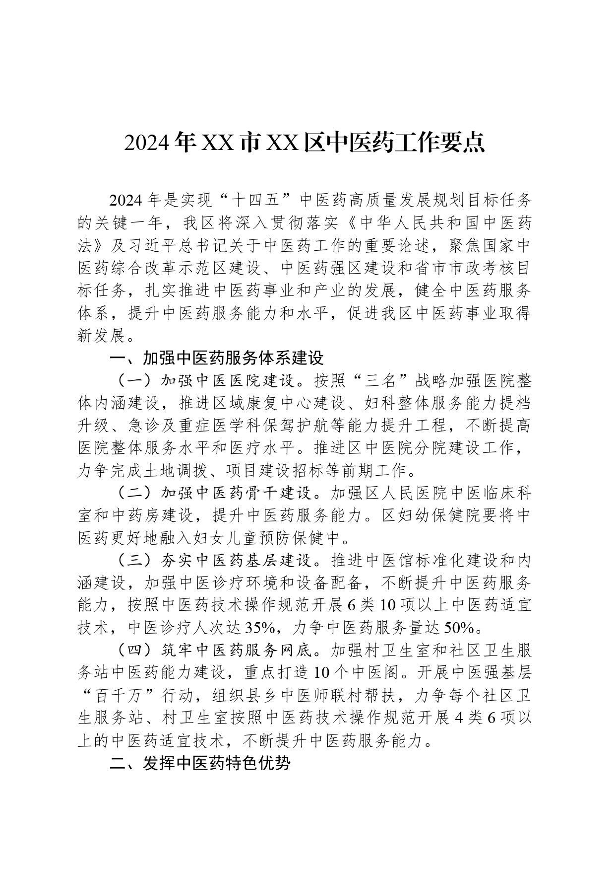 2024年XX市XX区中医药工作要点（20240507）_第1页
