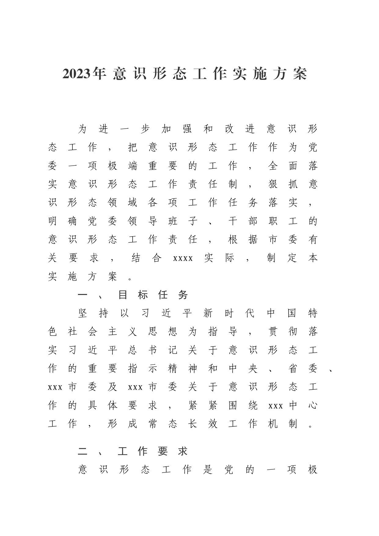 2023年意识形态工作实施方案 (1)_第1页