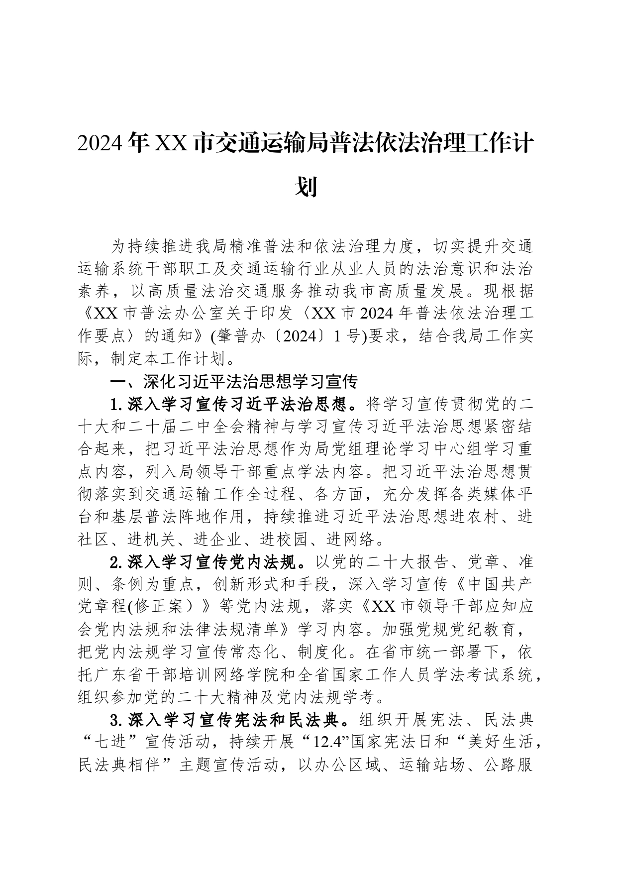 2024年XX市交通运输局普法依法治理工作计划（20240524）_第1页