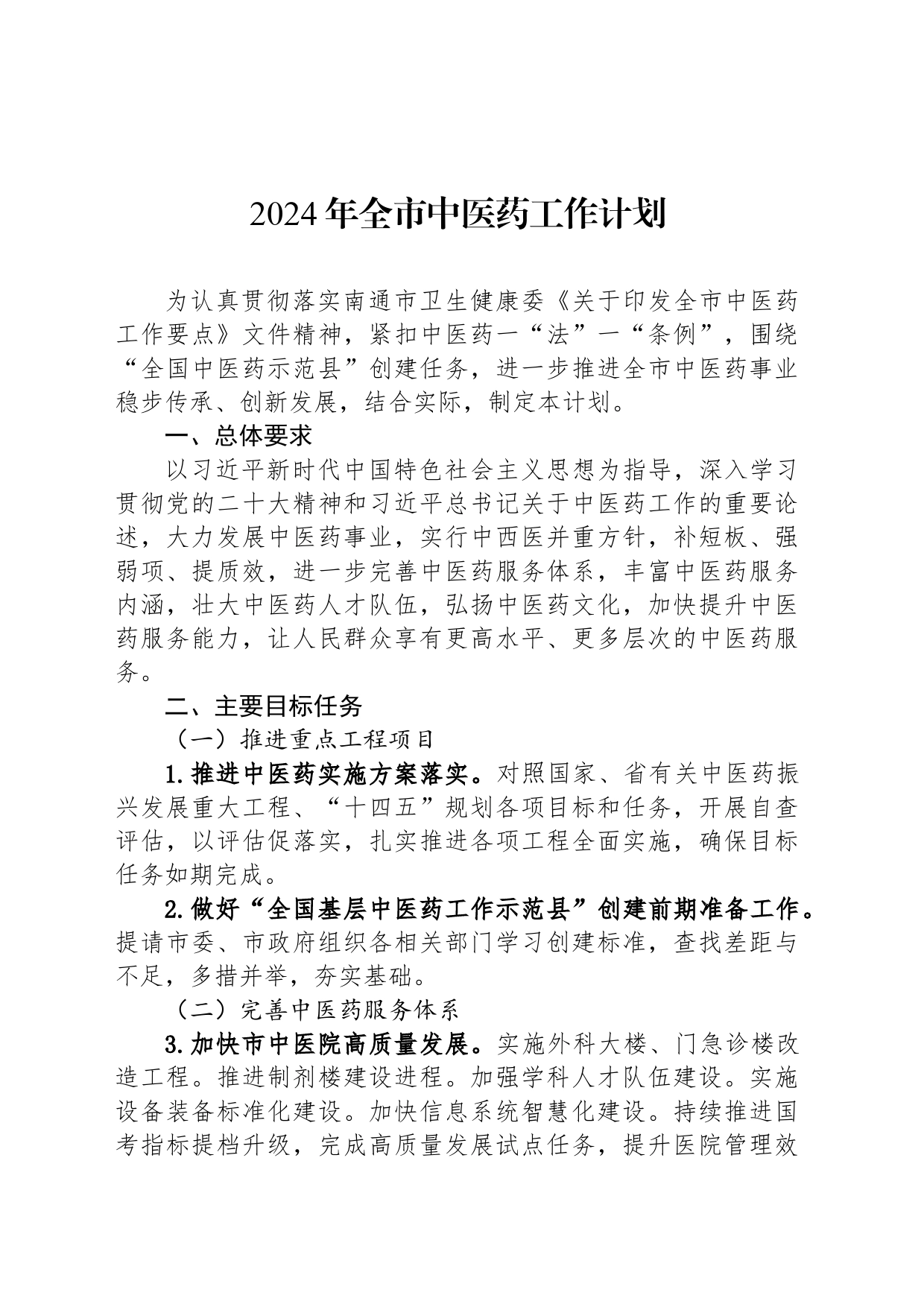 2024年全市中医药工作计划（20240510）_第1页