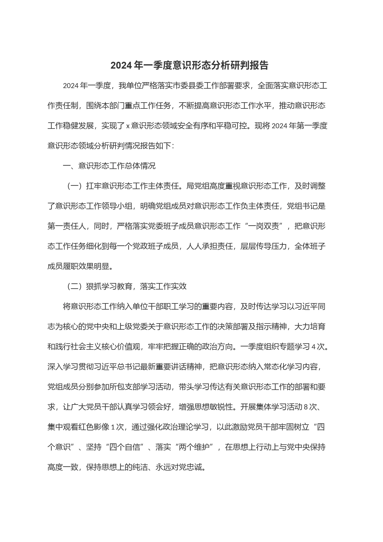 2024年一季度意识形态分析研判报告_第1页